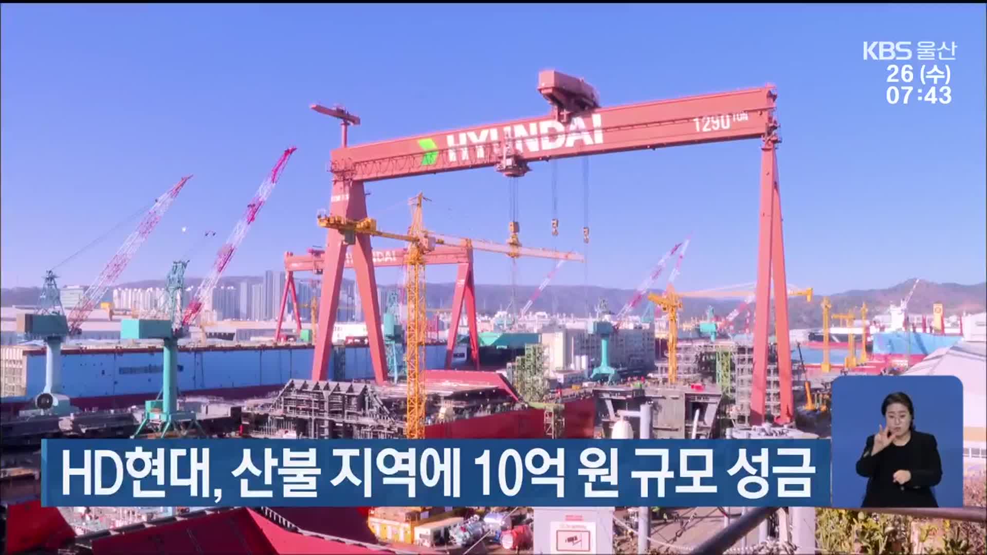 HD현대, 산불 지역에 10억 원 규모 성금