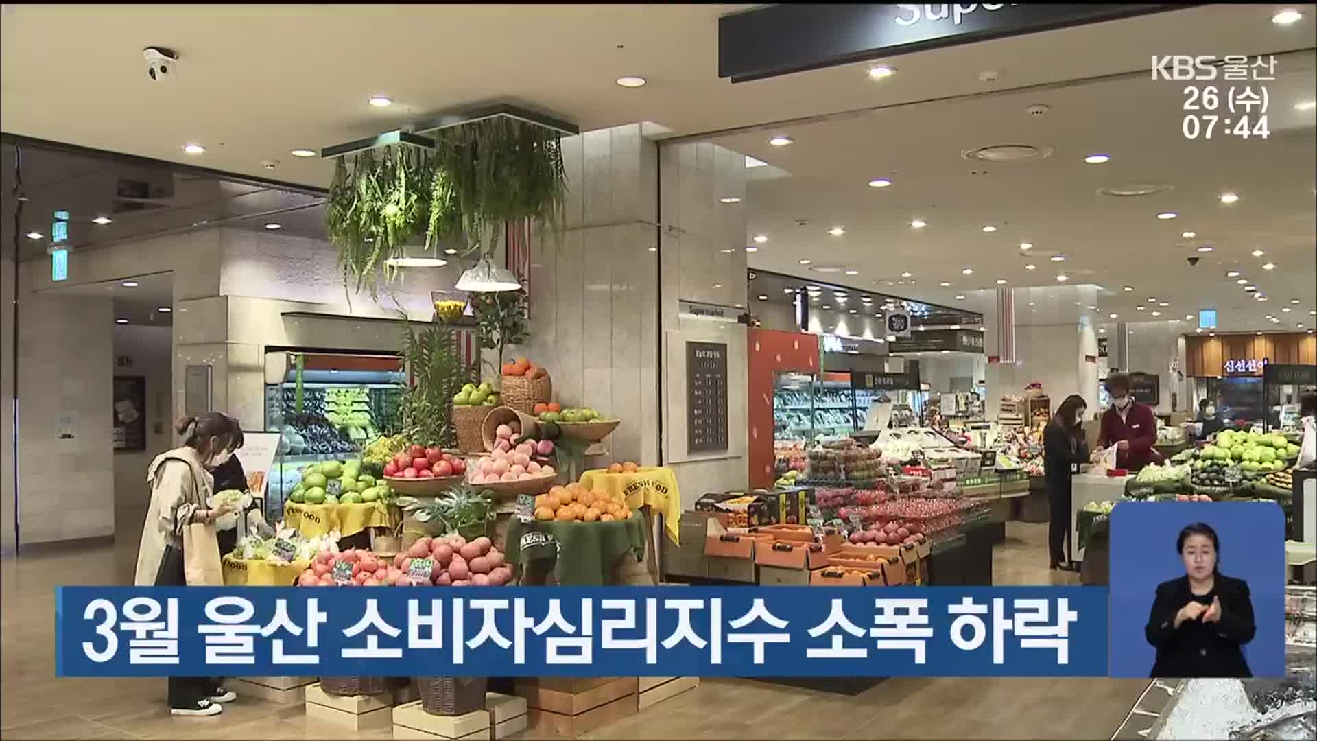 3월 울산 소비자심리지수 소폭 하락