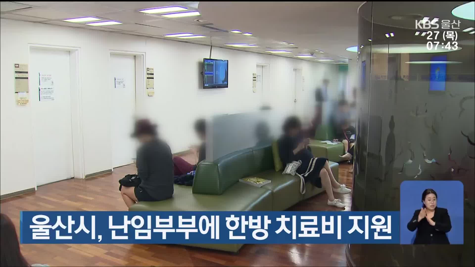 울산시, 난임부부에 한방 치료비 지원