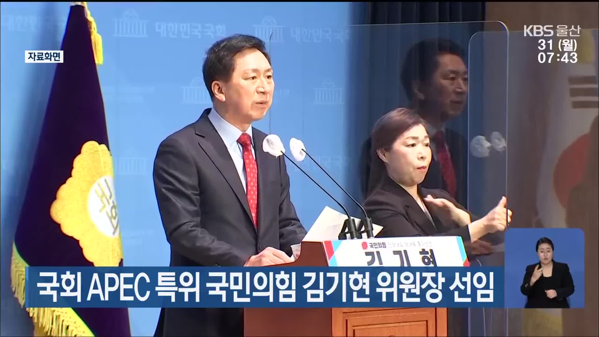 국회 APEC 특위 국민의힘 김기현 위원장 선임