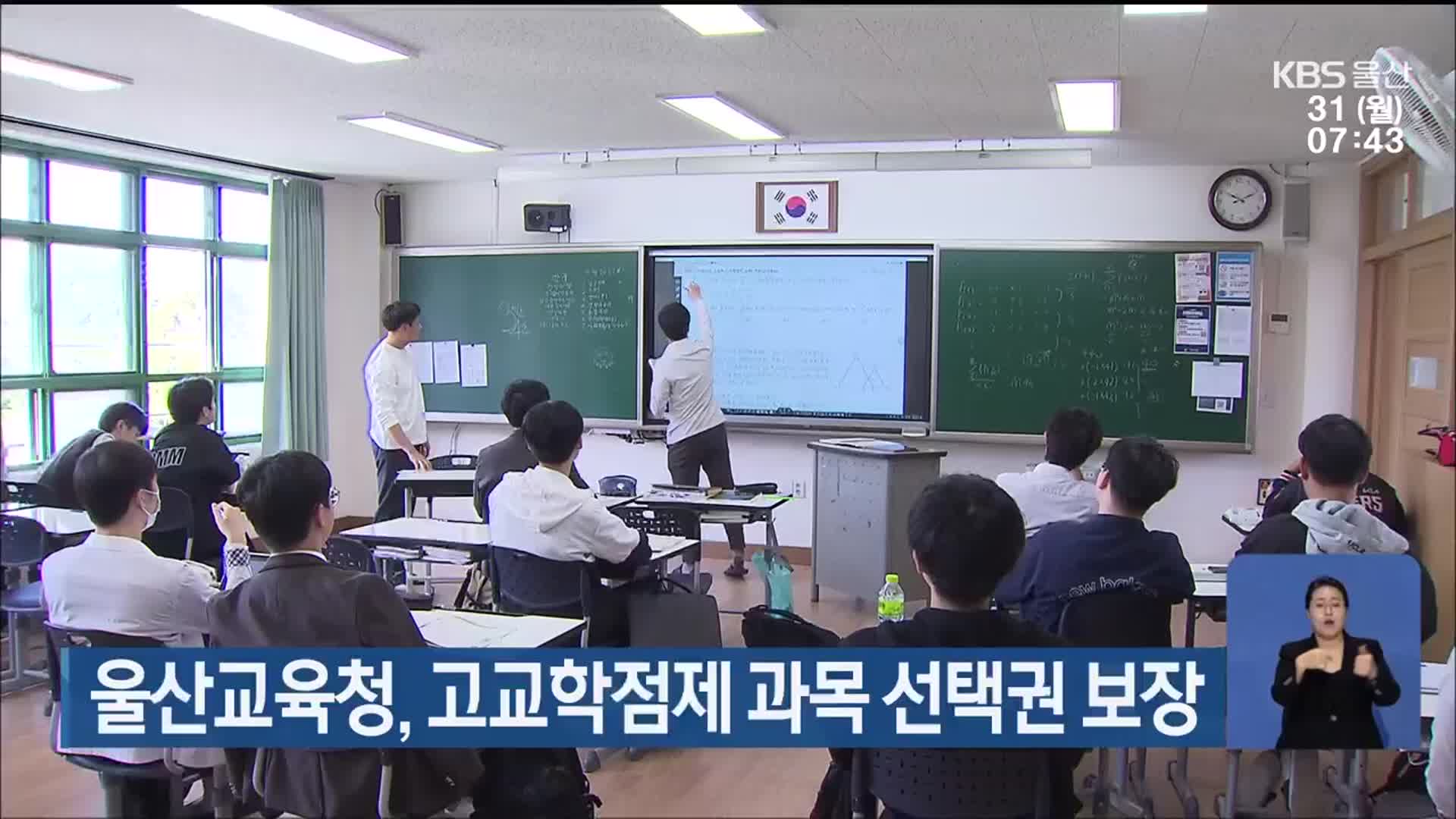 울산교육청, 고교학점제 과목 선택권 보장