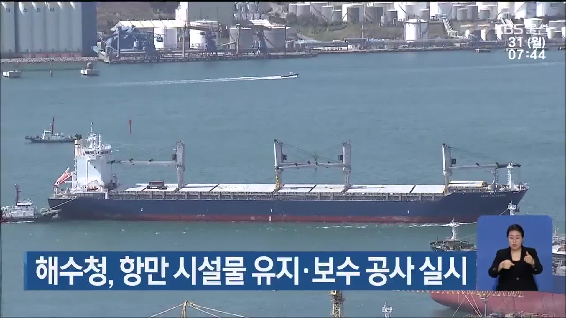 해수청, 항만 시설물 유지·보수 공사 실시