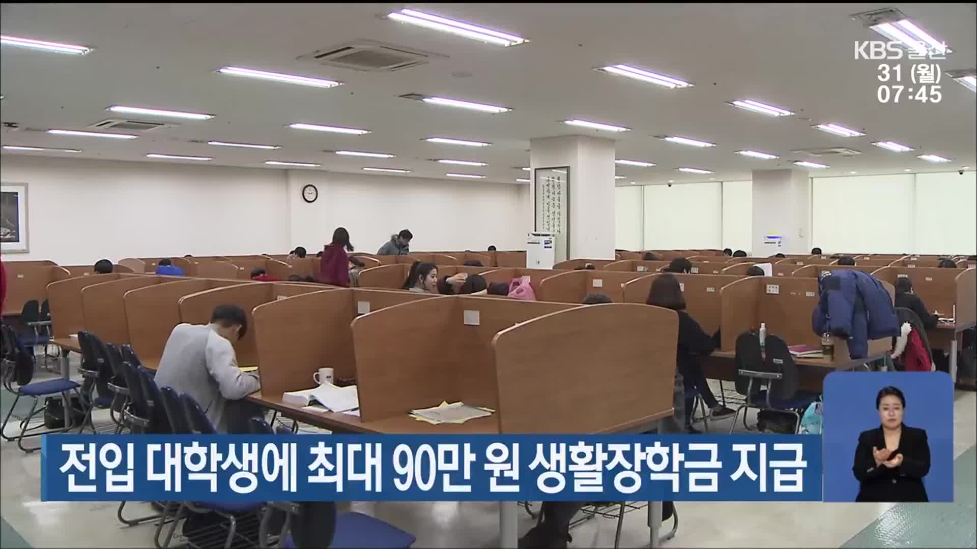 전입 대학생에 최대 90만 원 생활장학금 지급