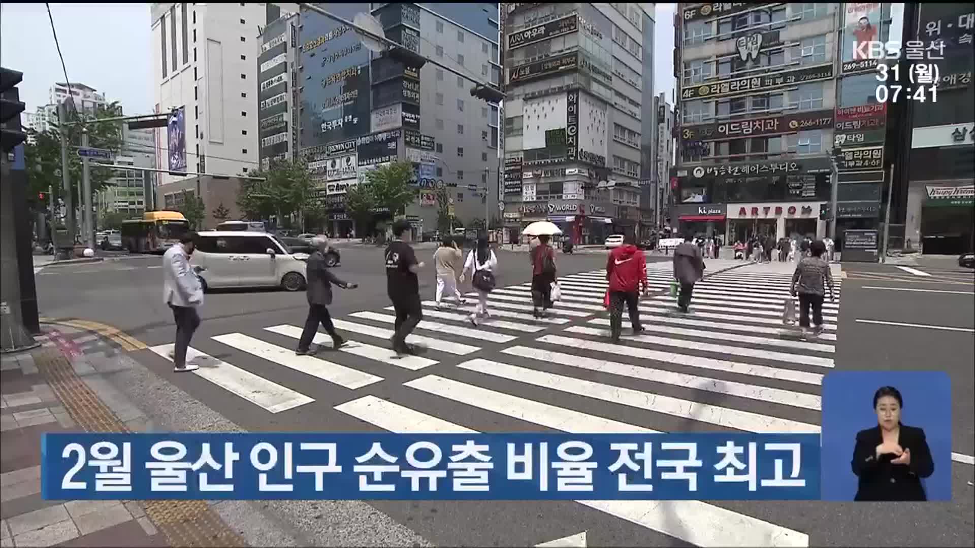2월 울산 인구 순유출 비율 전국 최고