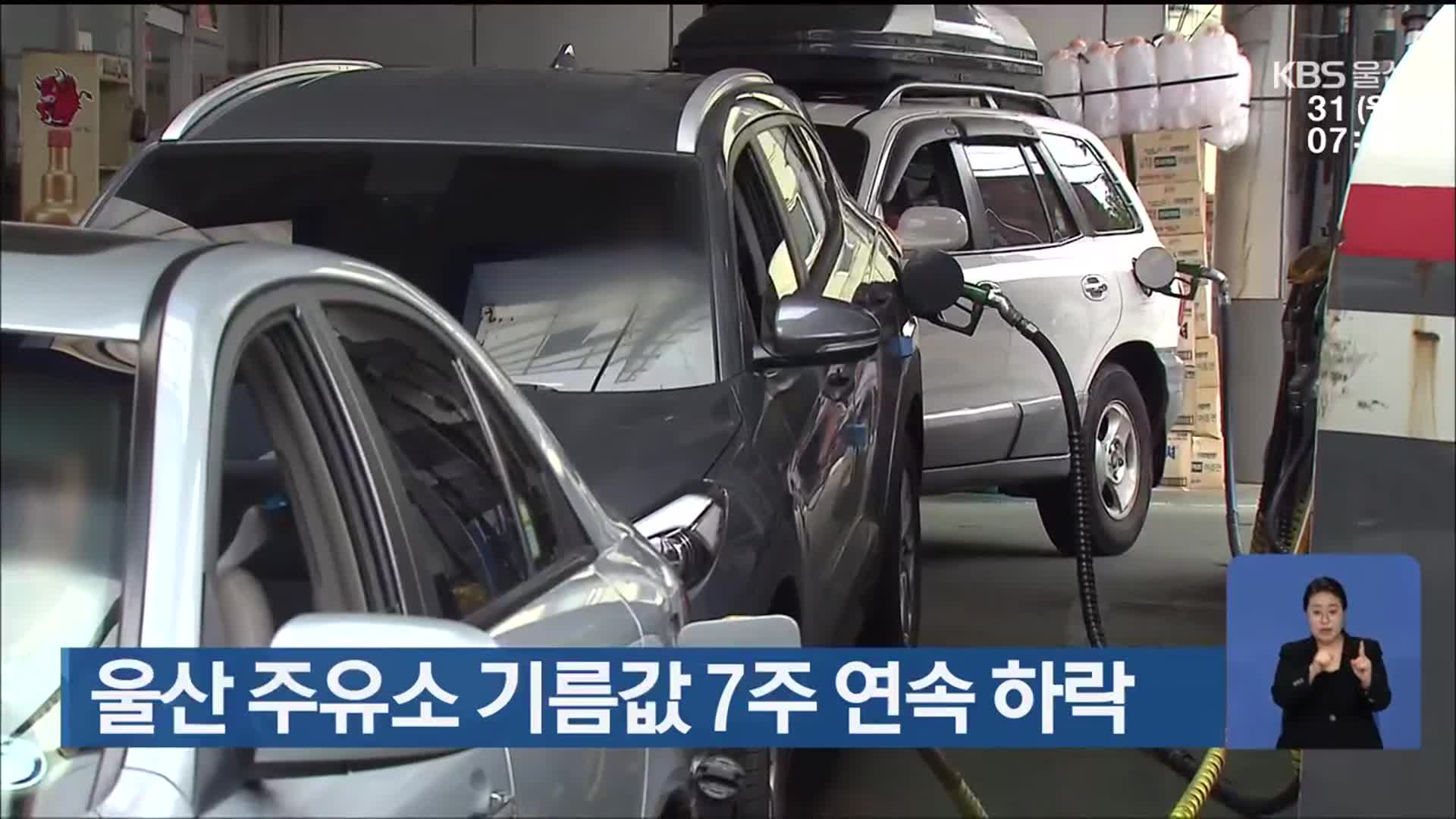 울산 주유소 기름값 7주 연속 하락