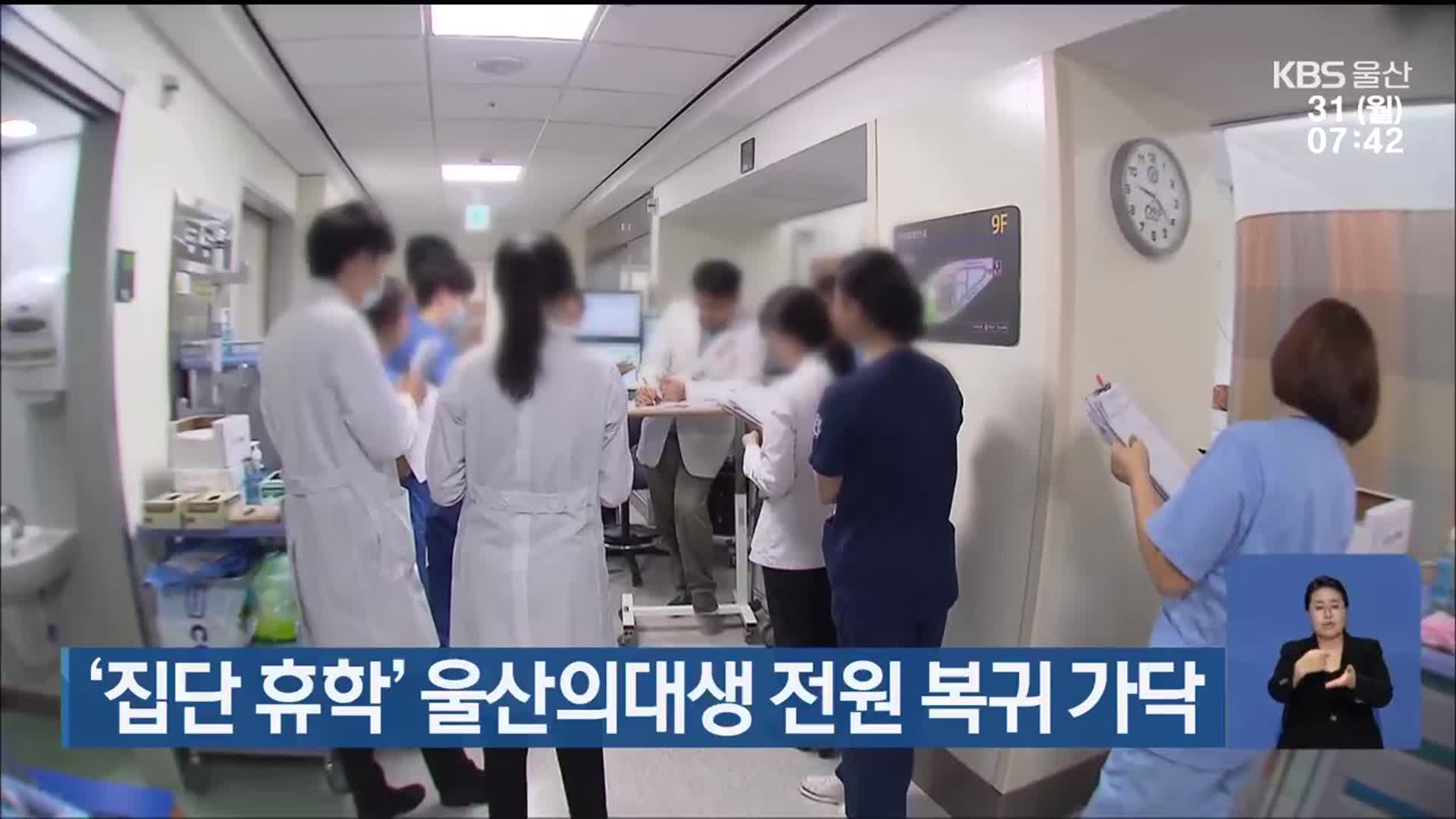‘집단 휴학’ 울산의대생 전원 복귀 가닥