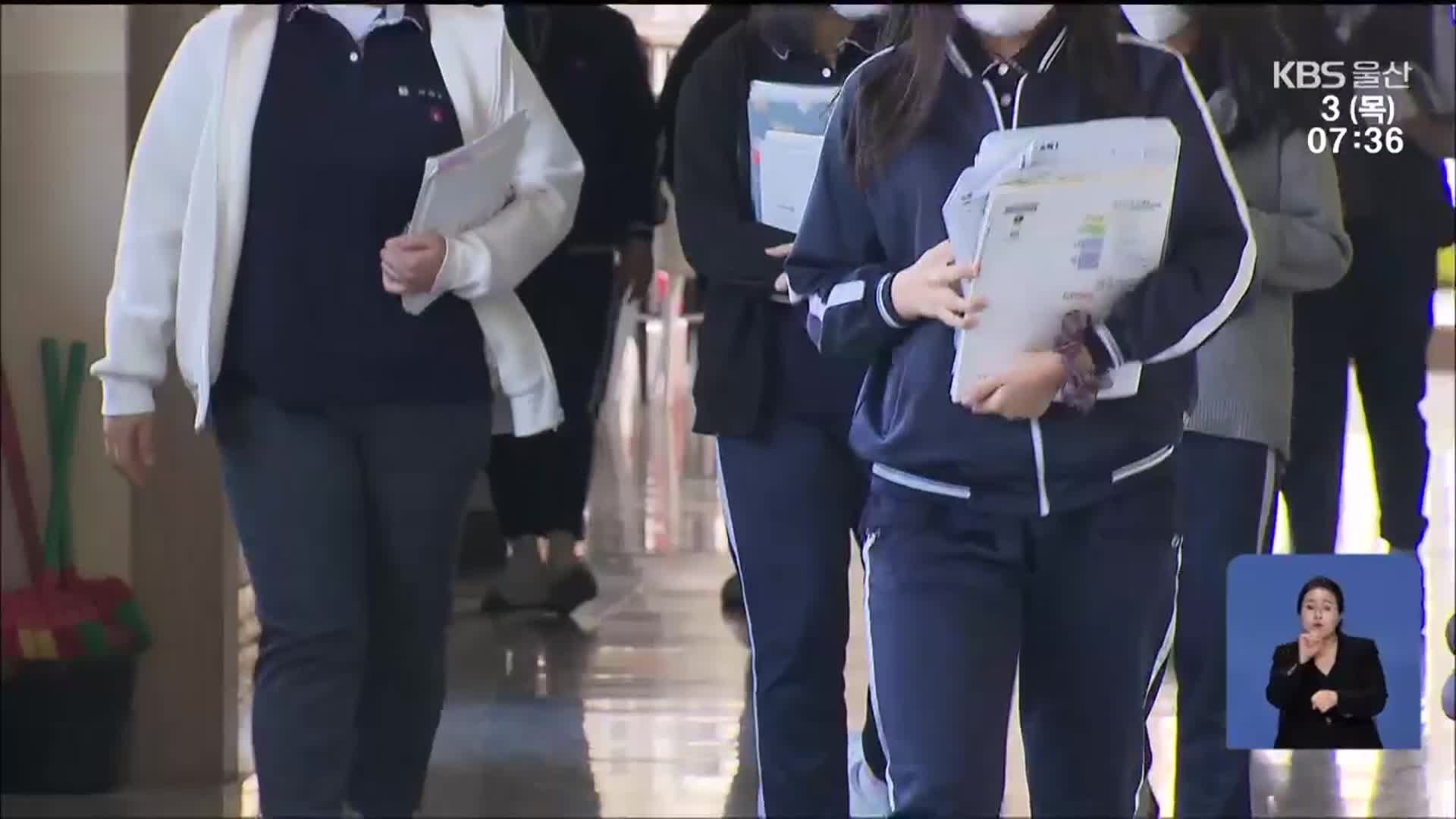 수업 골라 듣는 고교학점제…“정보 부족”