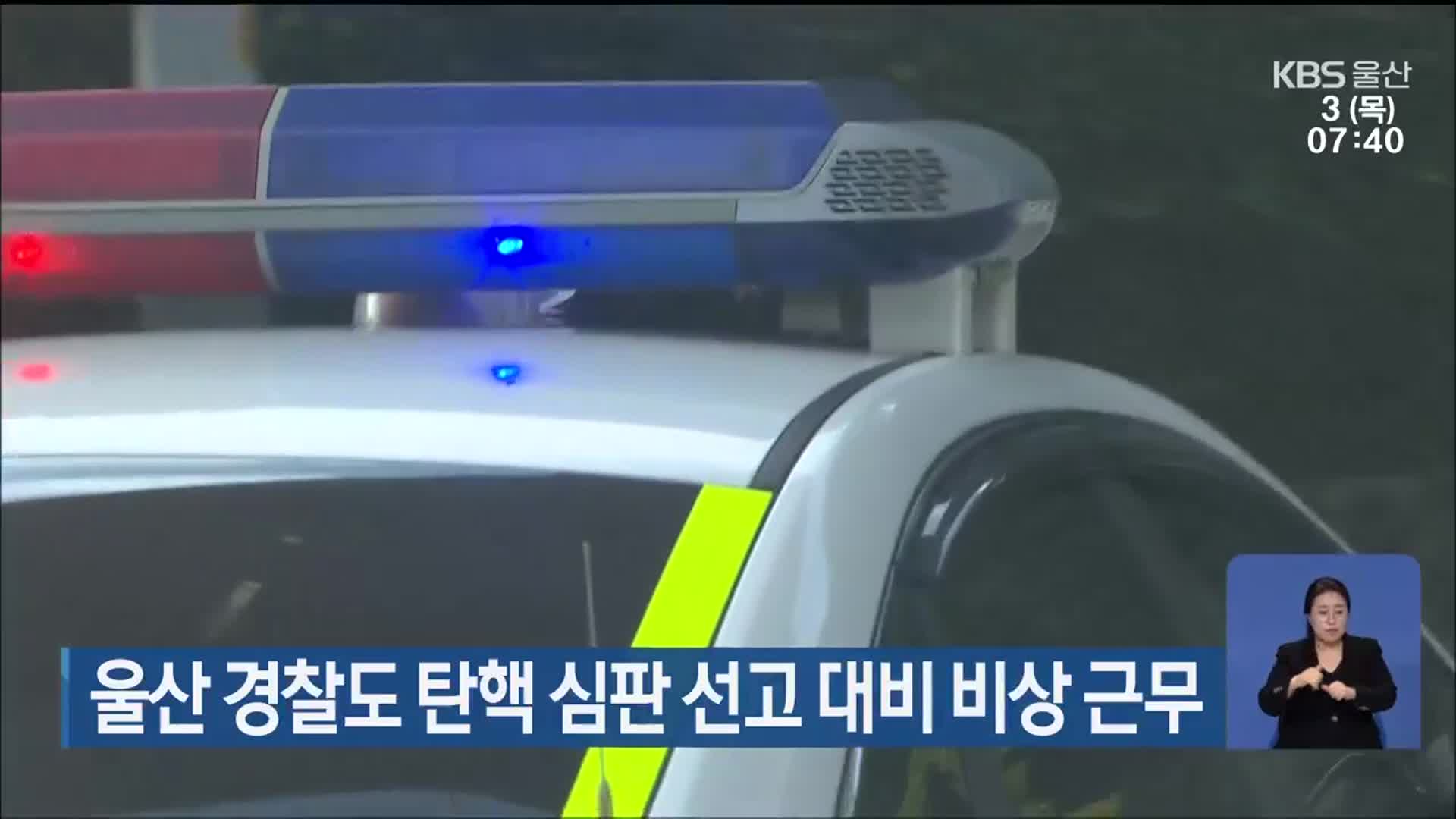 울산 경찰도 탄핵 심판 선고 대비 비상 근무