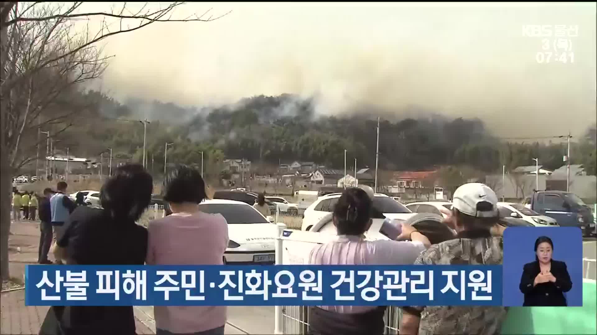 산불 피해 주민·진화요원 건강관리 지원