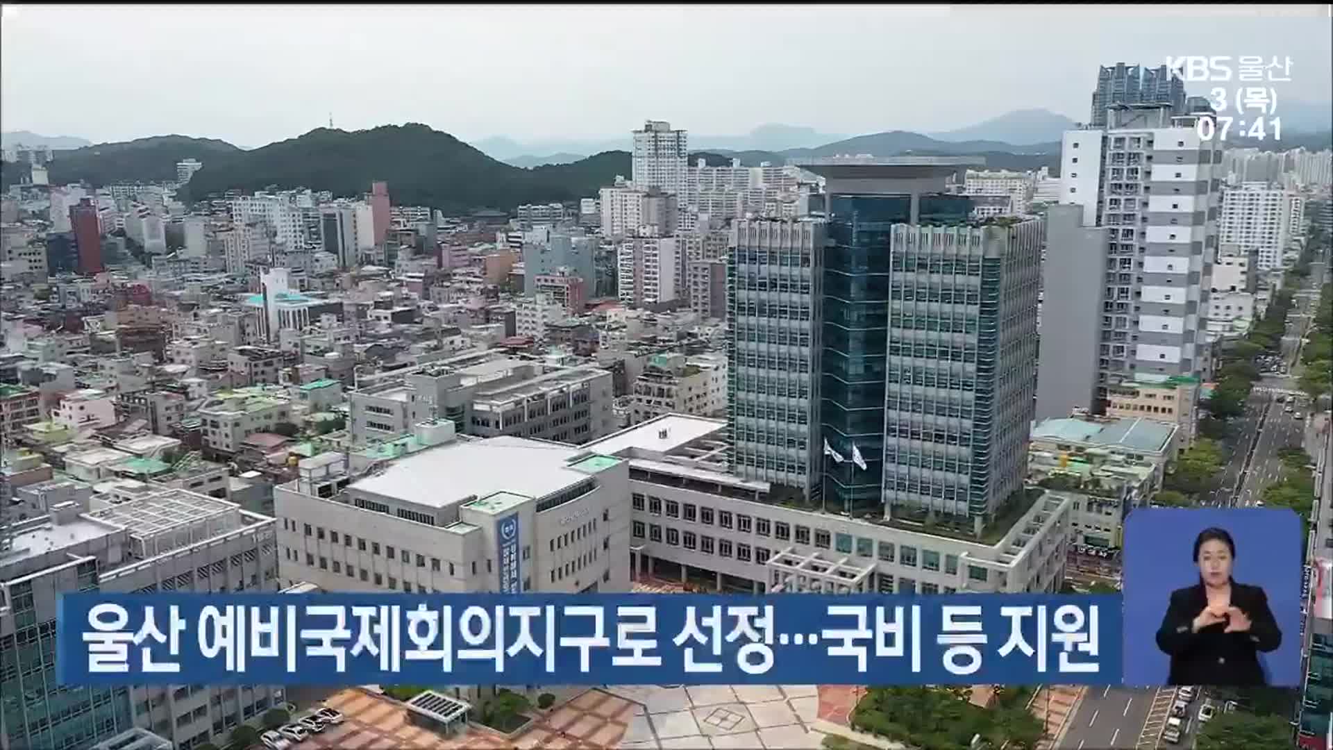 울산 예비국제회의지구로 선정…국비 등 지원