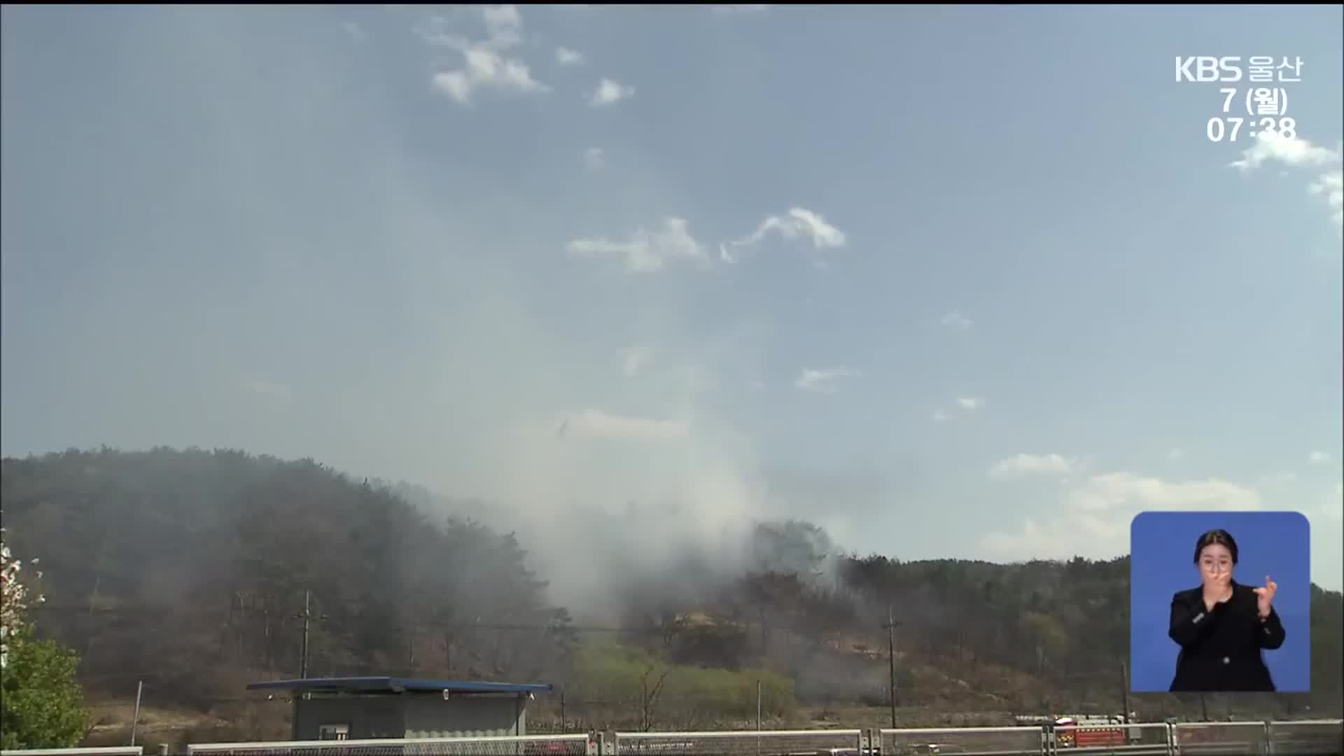 역대 최대 피해 울주 온양읍 야산서 또 산불