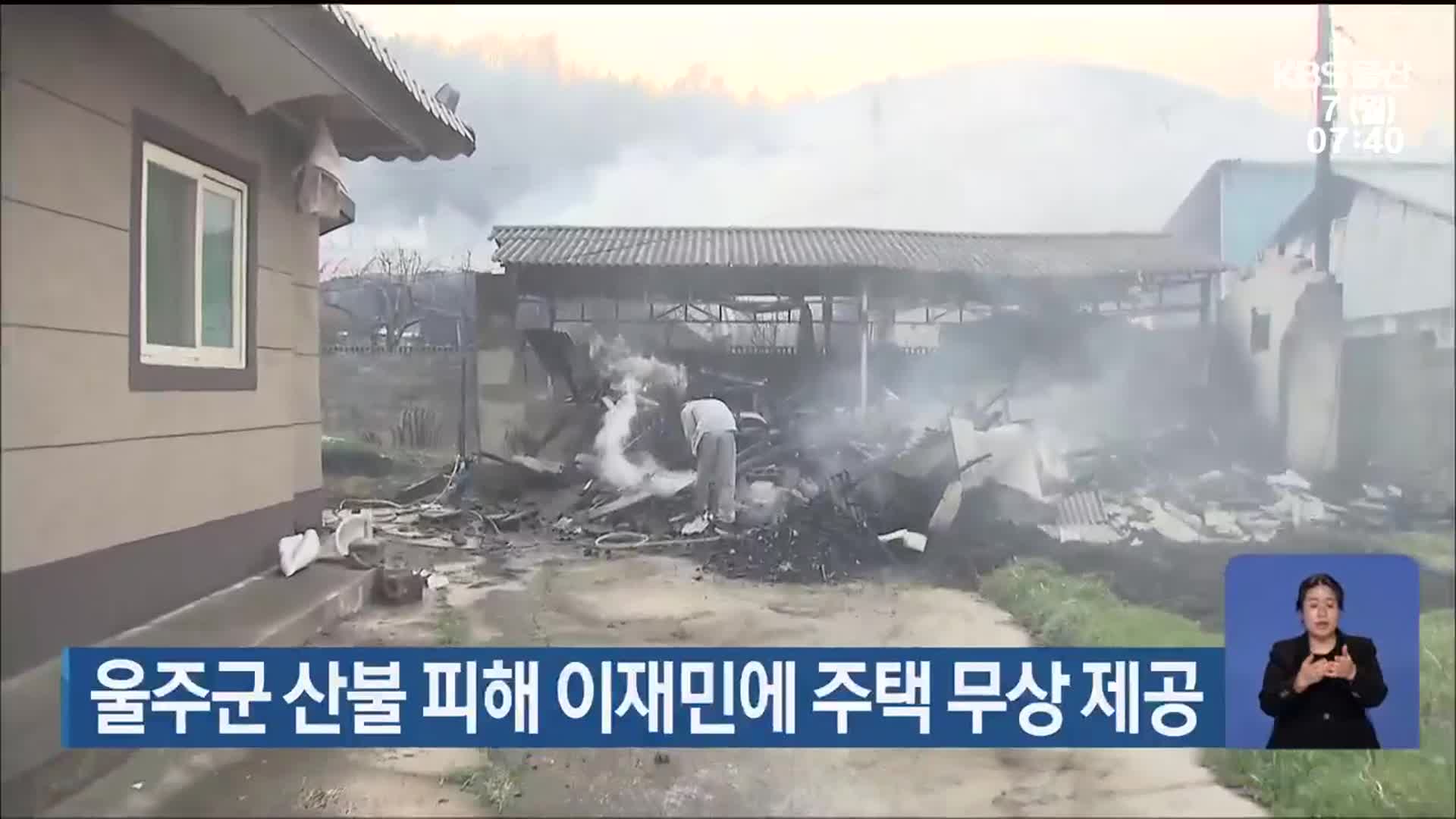 울주군 산불 피해 이재민에 주택 무상 제공