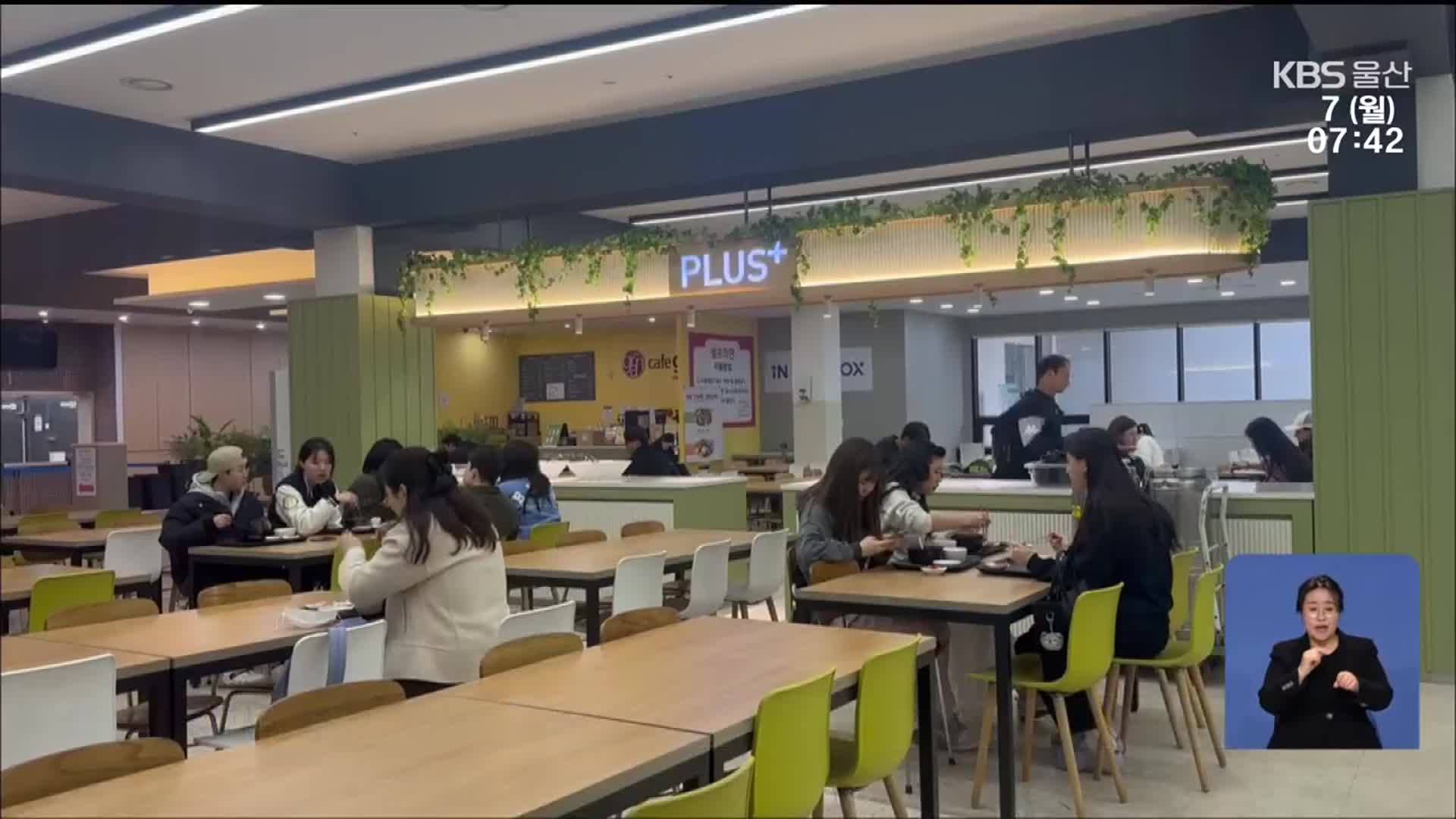 든든한 아침 한 끼…‘1,000원 학식’ 늘린다