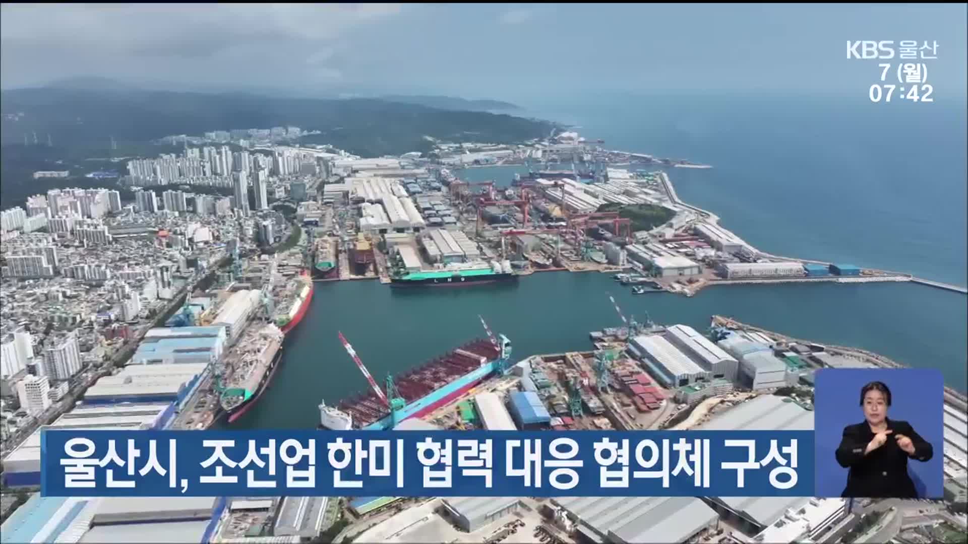 울산시, 조선업 한미 협력 대응 협의체 구성