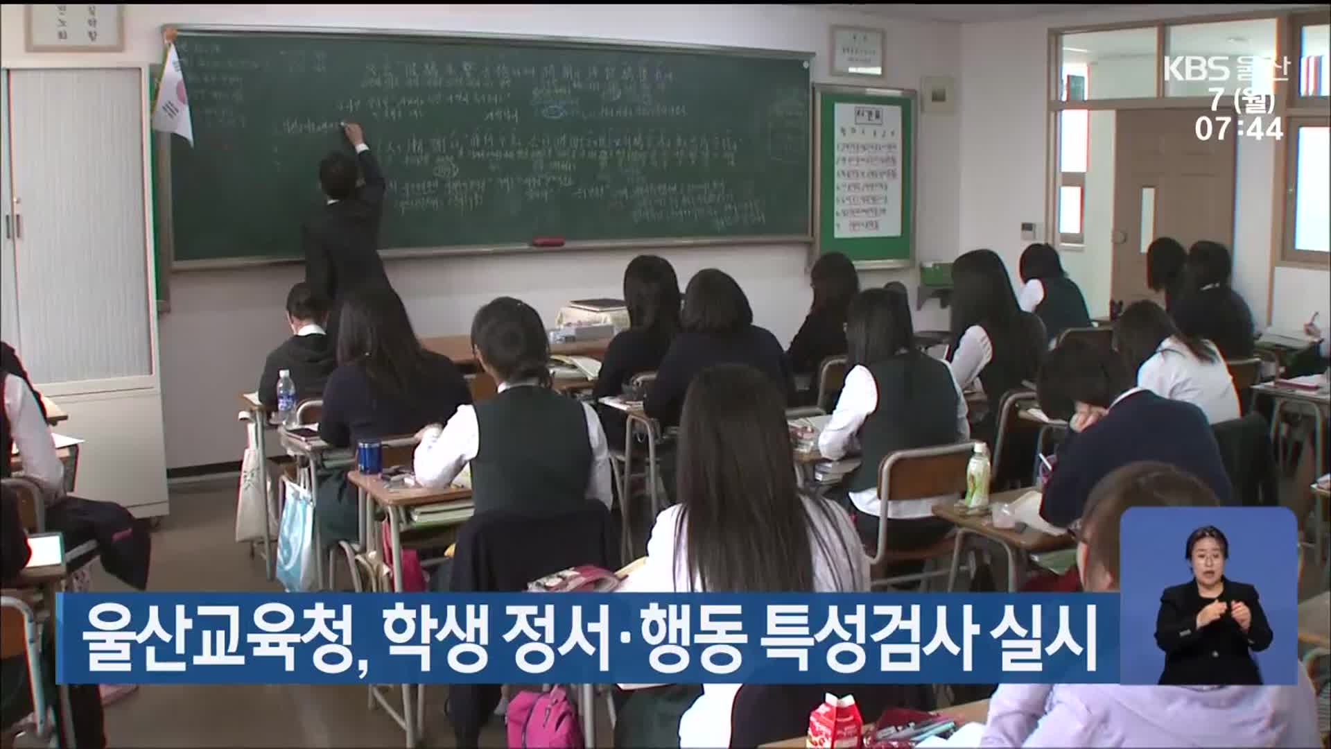 울산교육청, 학생 정서·행동 특성검사 실시