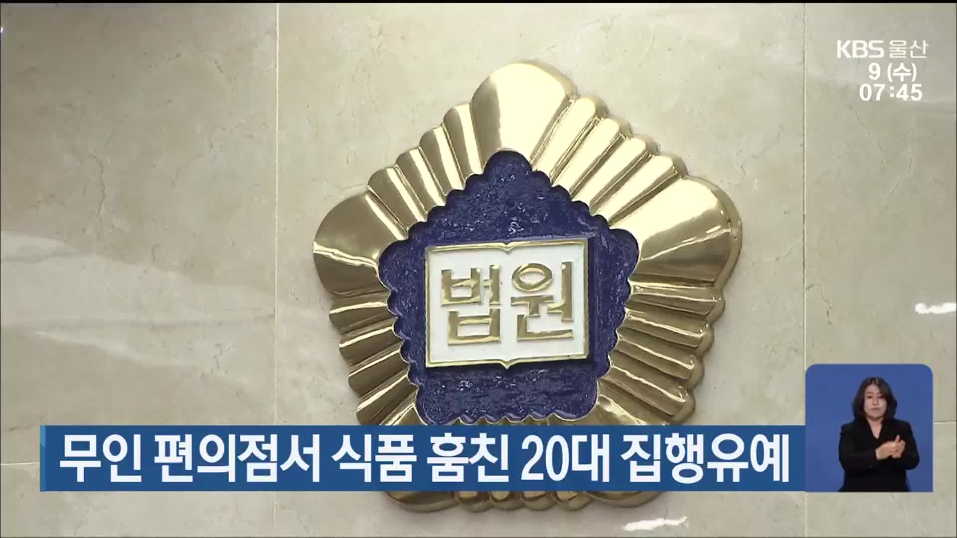 무인 편의점서 식품 훔친 20대 집행유예
