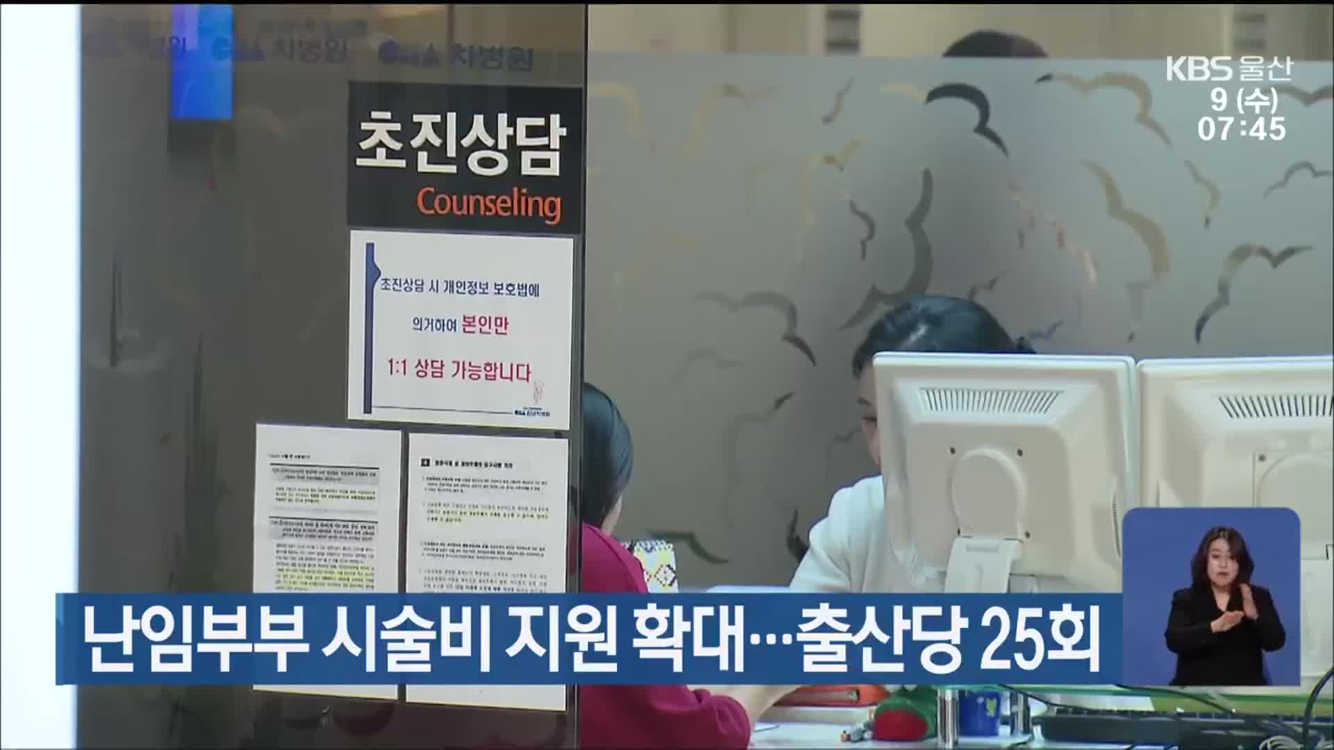난임부부 시술비 지원 확대…출산당 25회