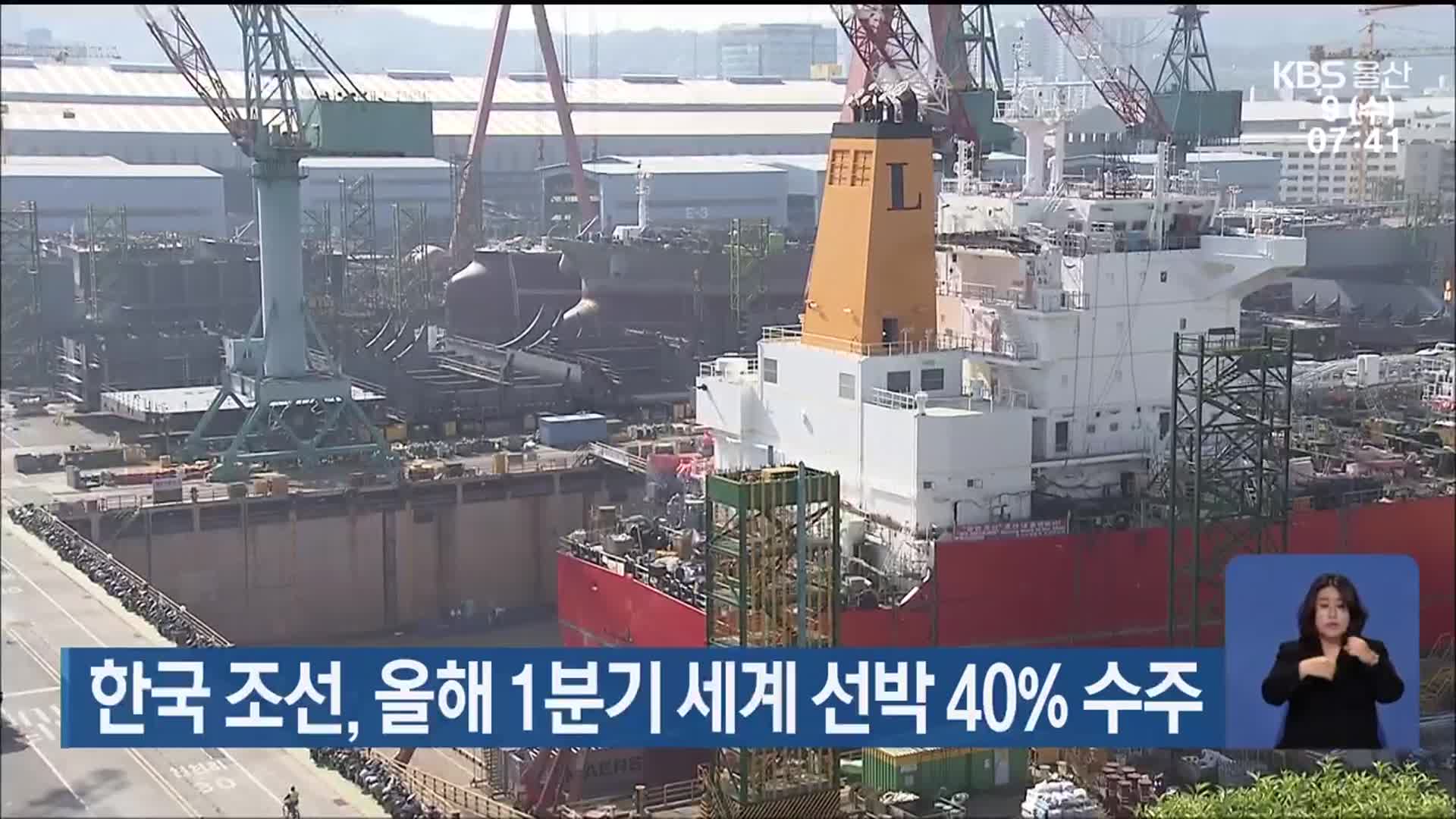 한국 조선, 올해 1분기 세계 선박 40% 수주