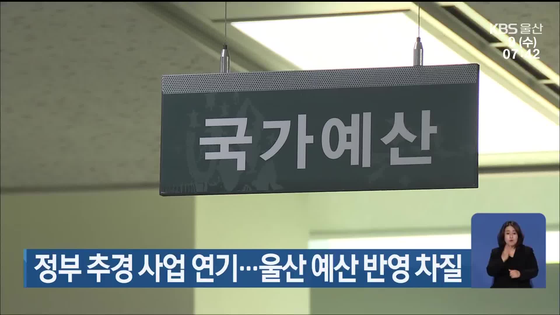 정부 추경 사업 연기…울산 예산 반영 차질