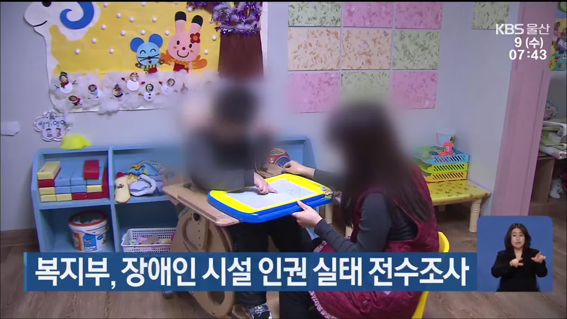복지부 , 장애인 시설 인권 실태 전수조사