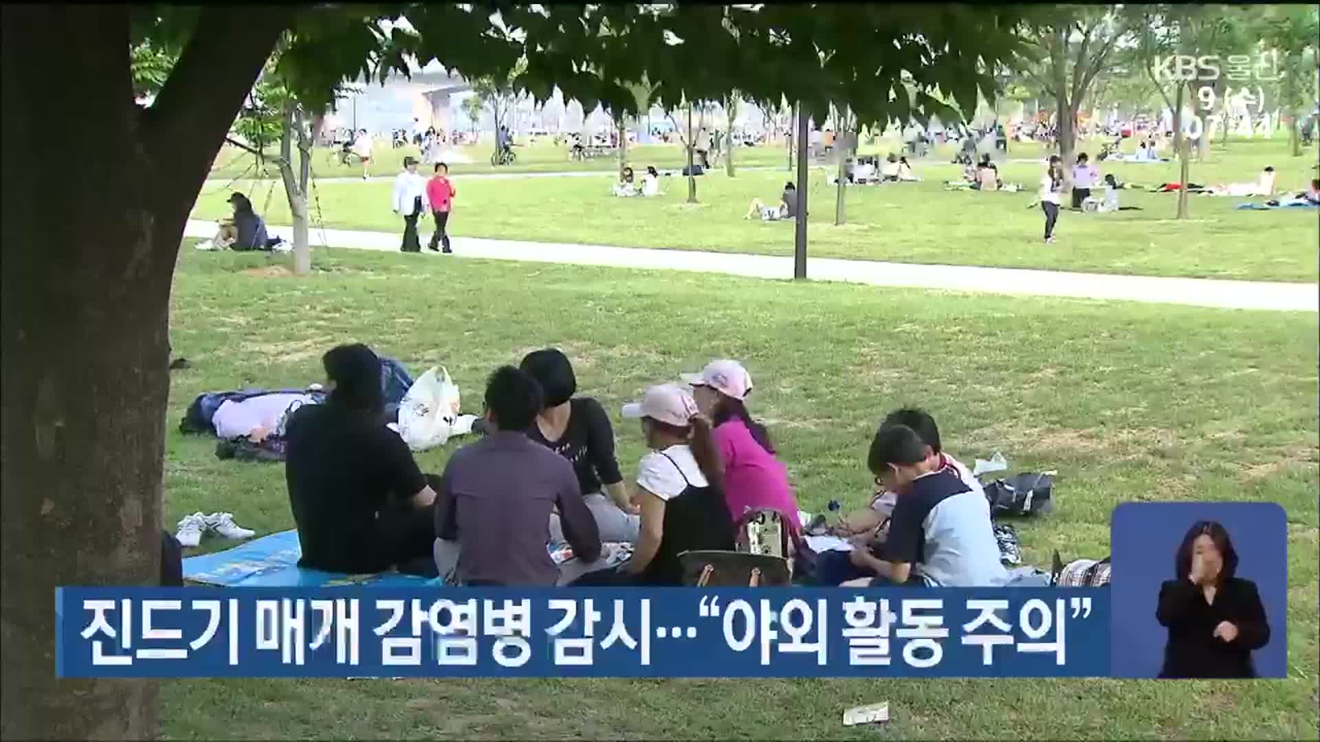 진드기 매개 감염병 감시…“야외 활동 주의”