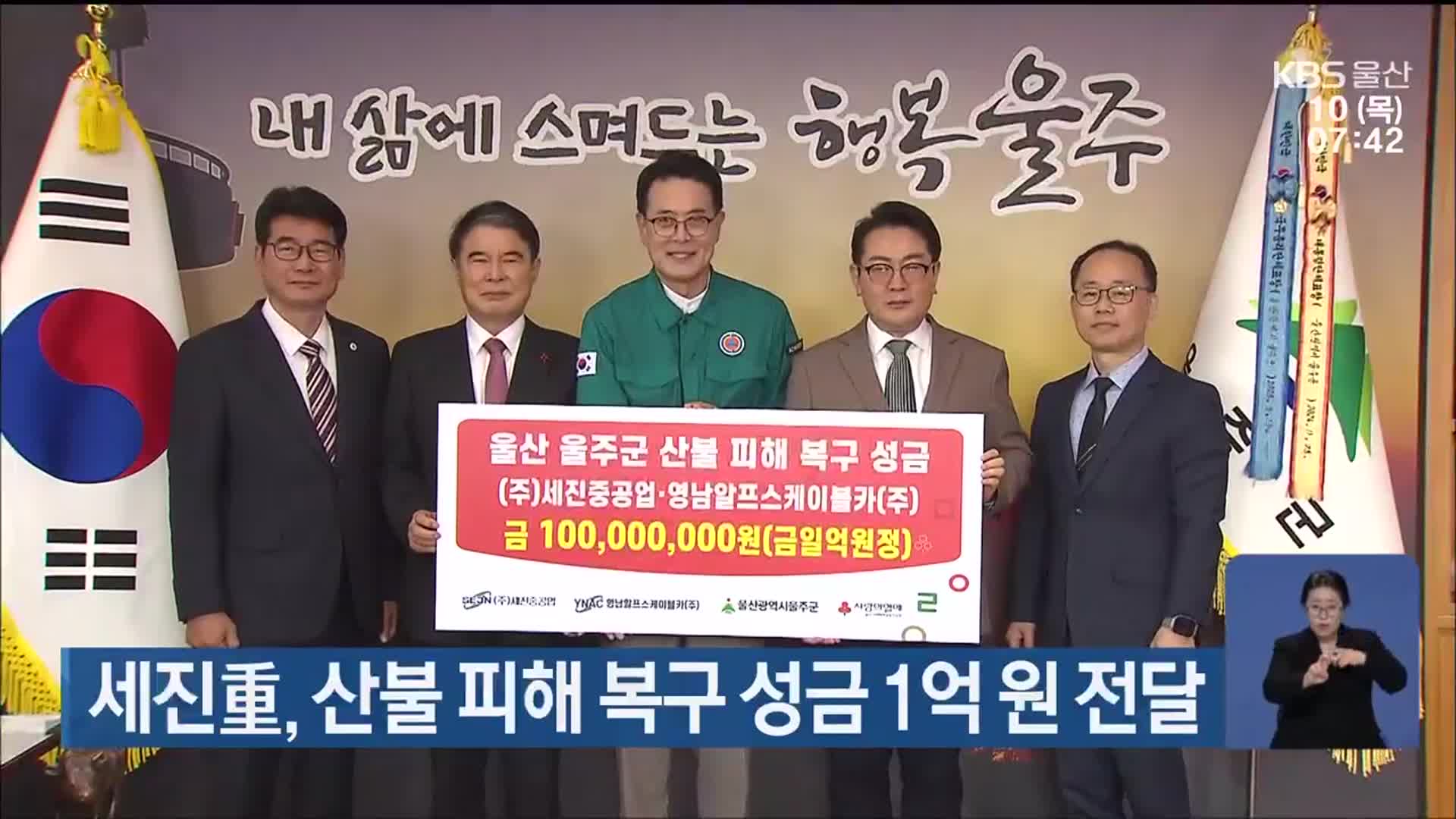 세진重, 산불 피해 복구 성금 1억 원 전달