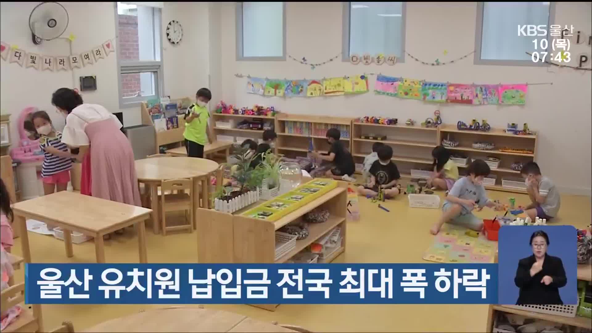 울산 유치원 납입금 전국 최대 폭 하락