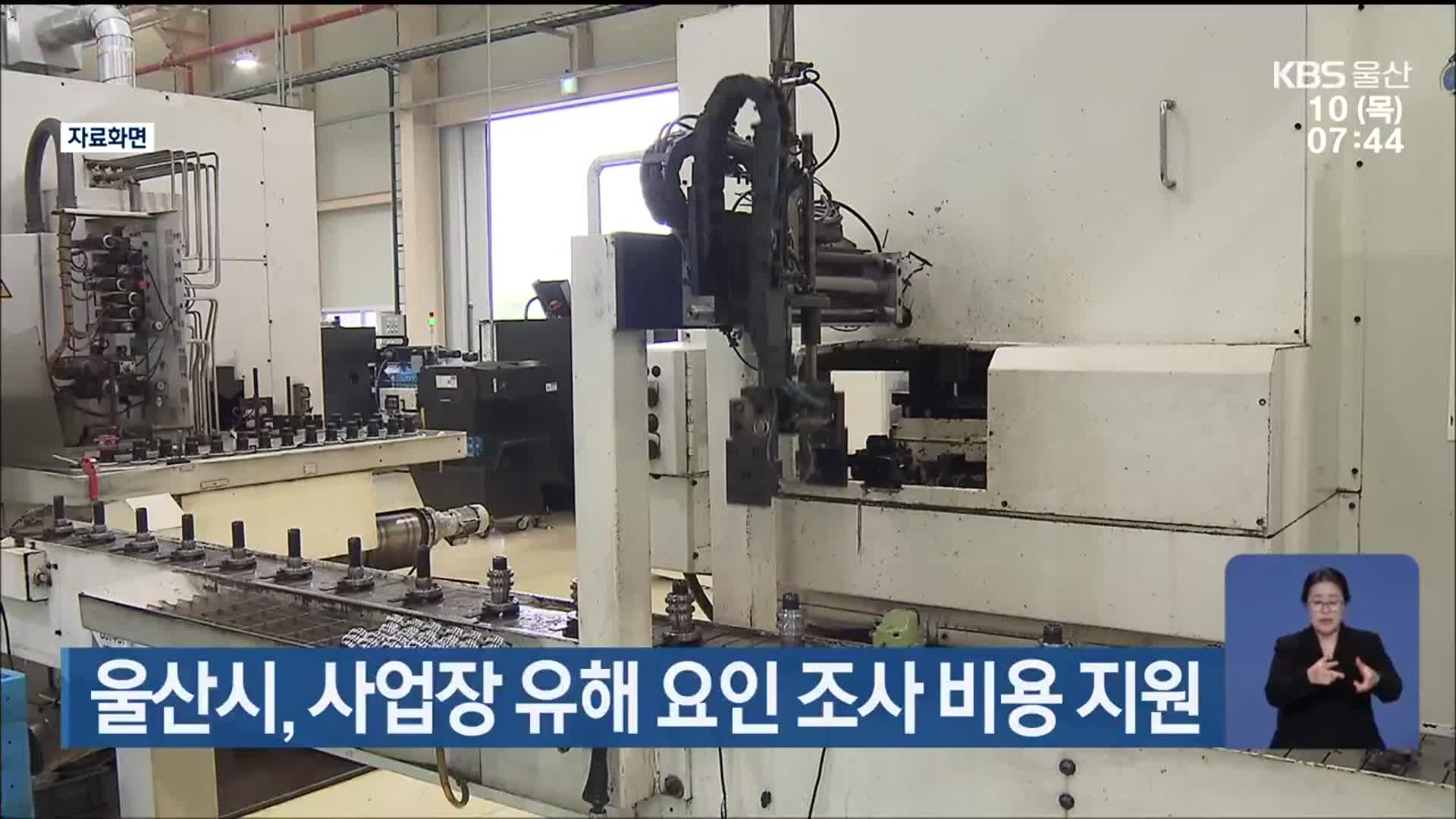 울산시, 사업장 유해 요인 조사 비용 지원