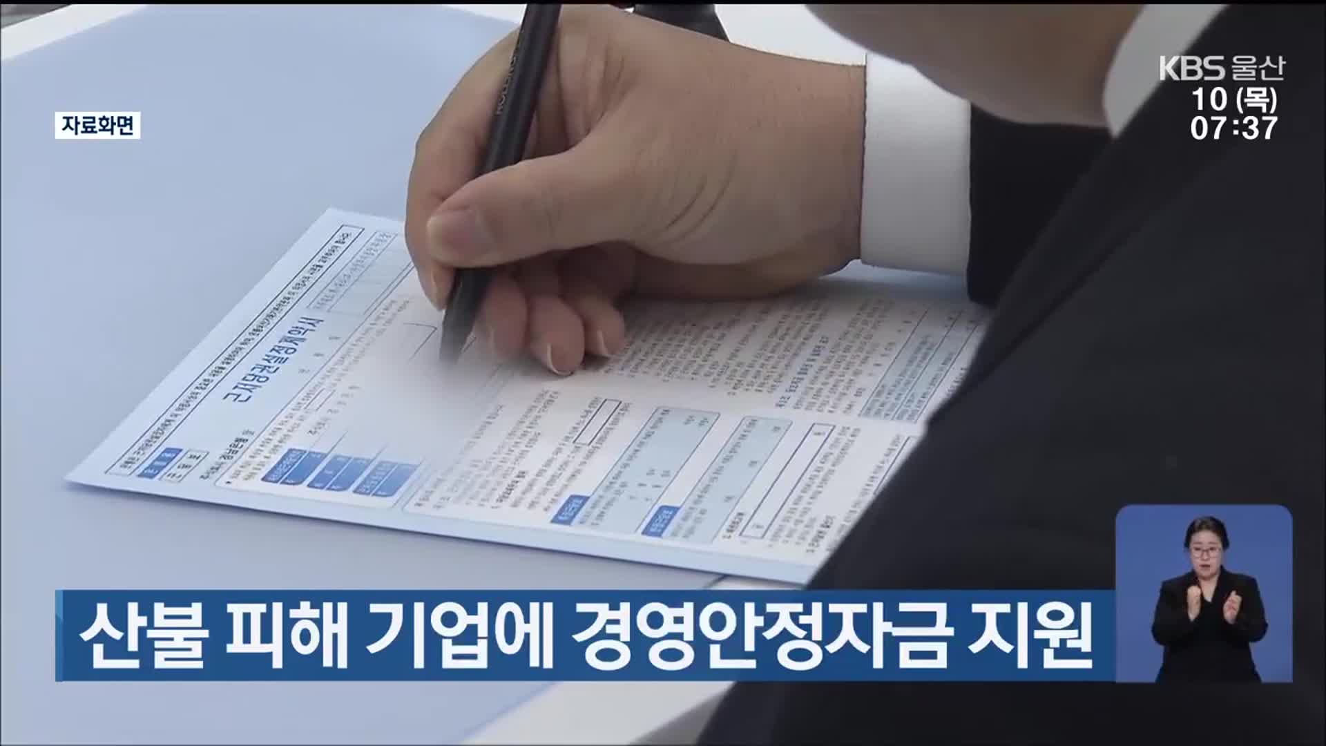 산불 피해 기업에 경영안정자금 지원