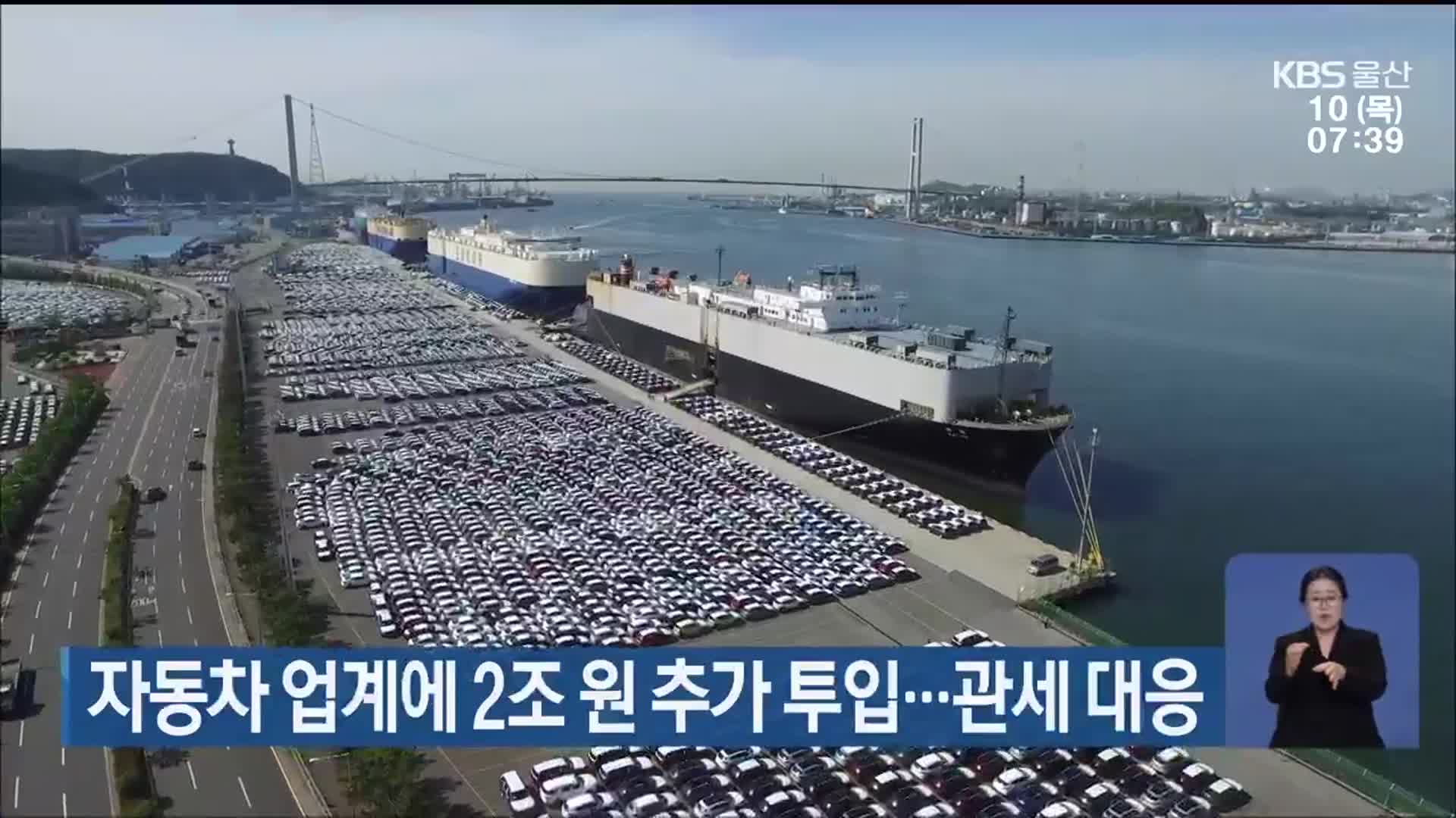 자동차 업계에 2조 원 추가 투입…관세 대응