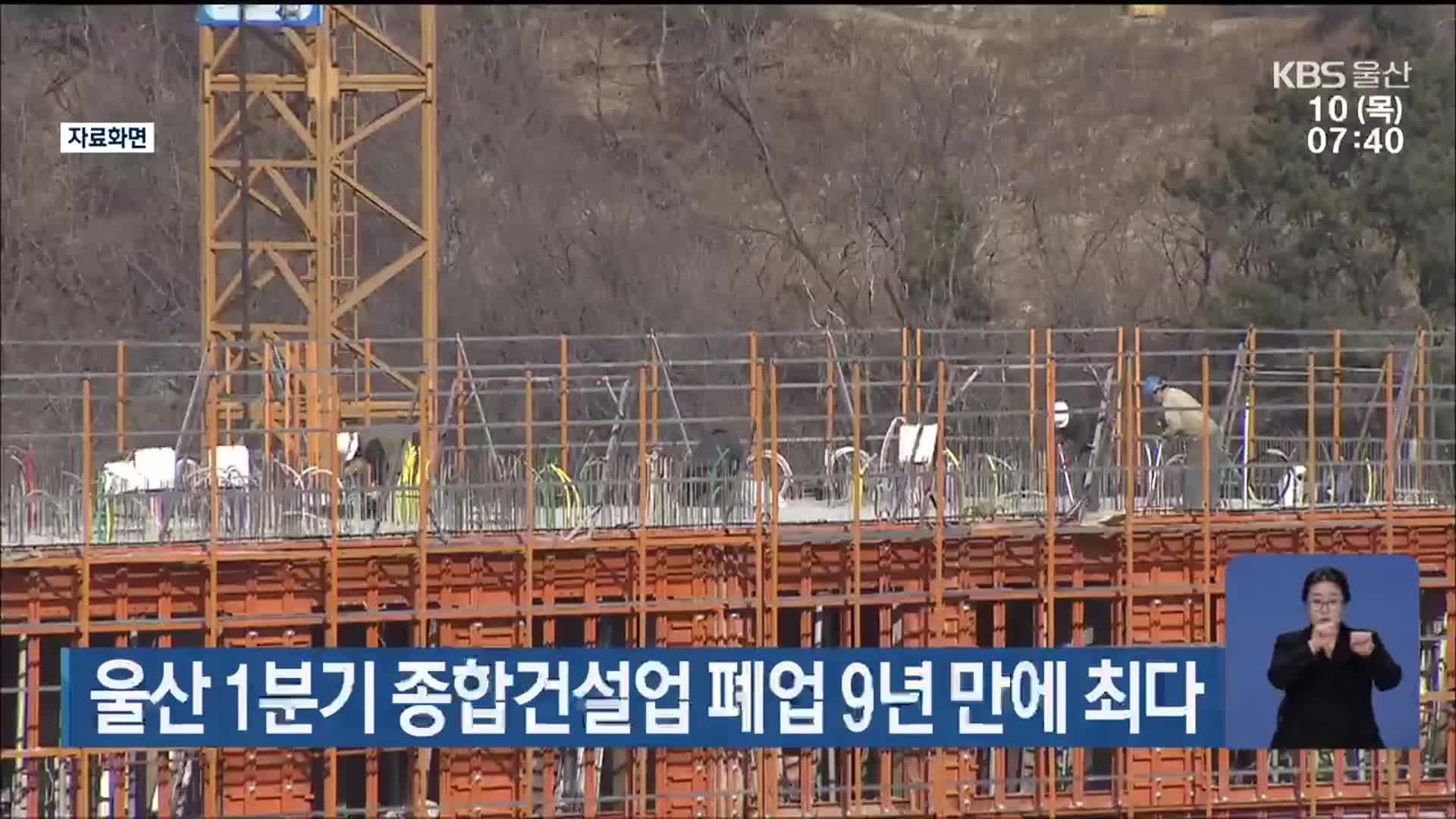 울산 1분기 종합건설업 폐업 9년 만에 최다