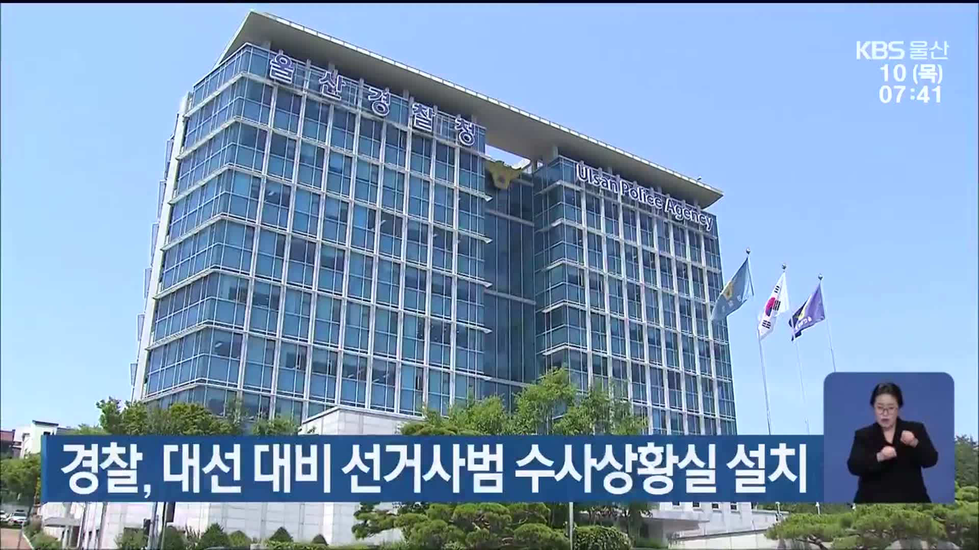 울산경찰, 대선 대비 선거사범 수사상황실 설치