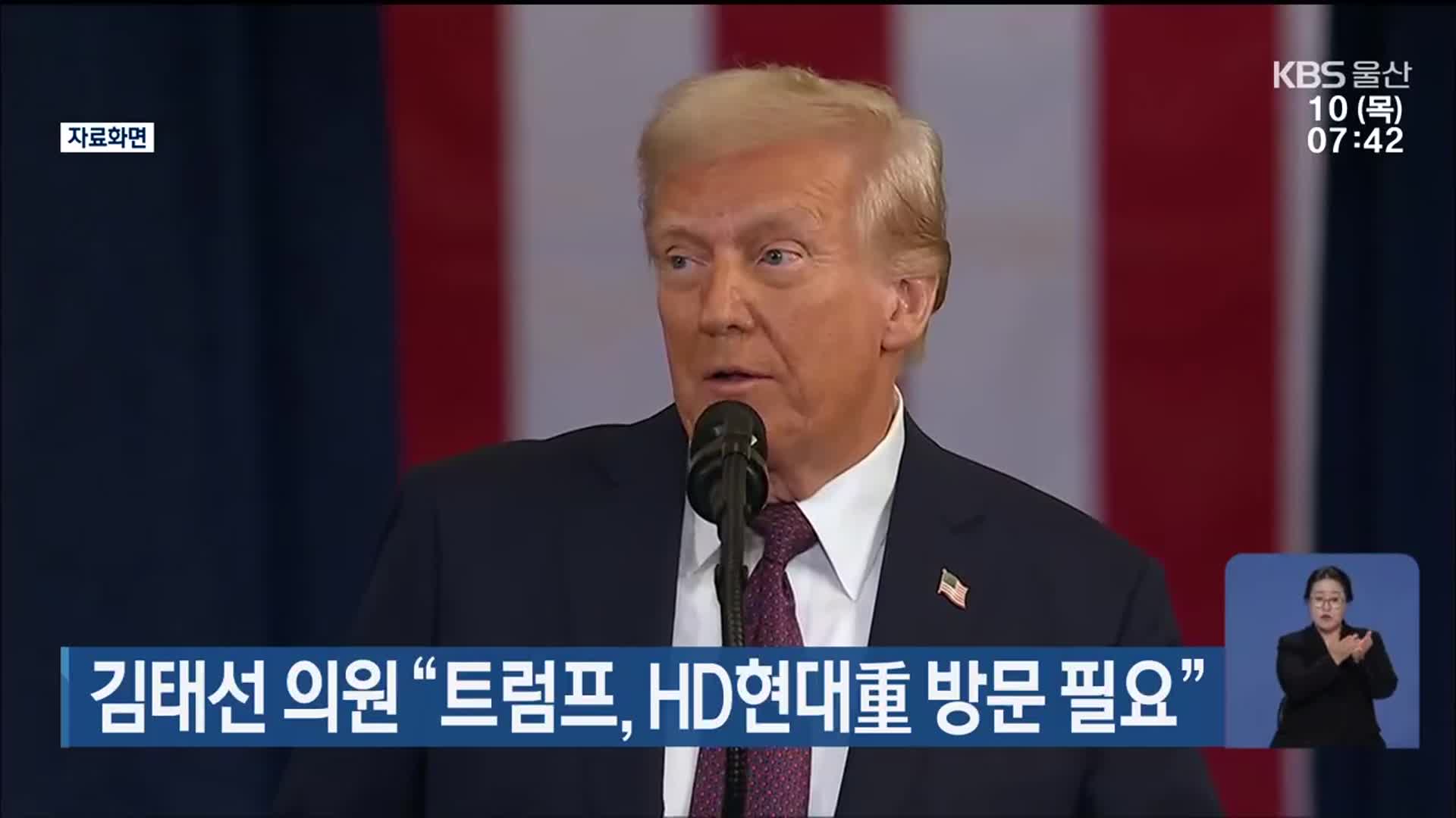 김태선 의원 “트럼프, HD현대重 방문 필요”