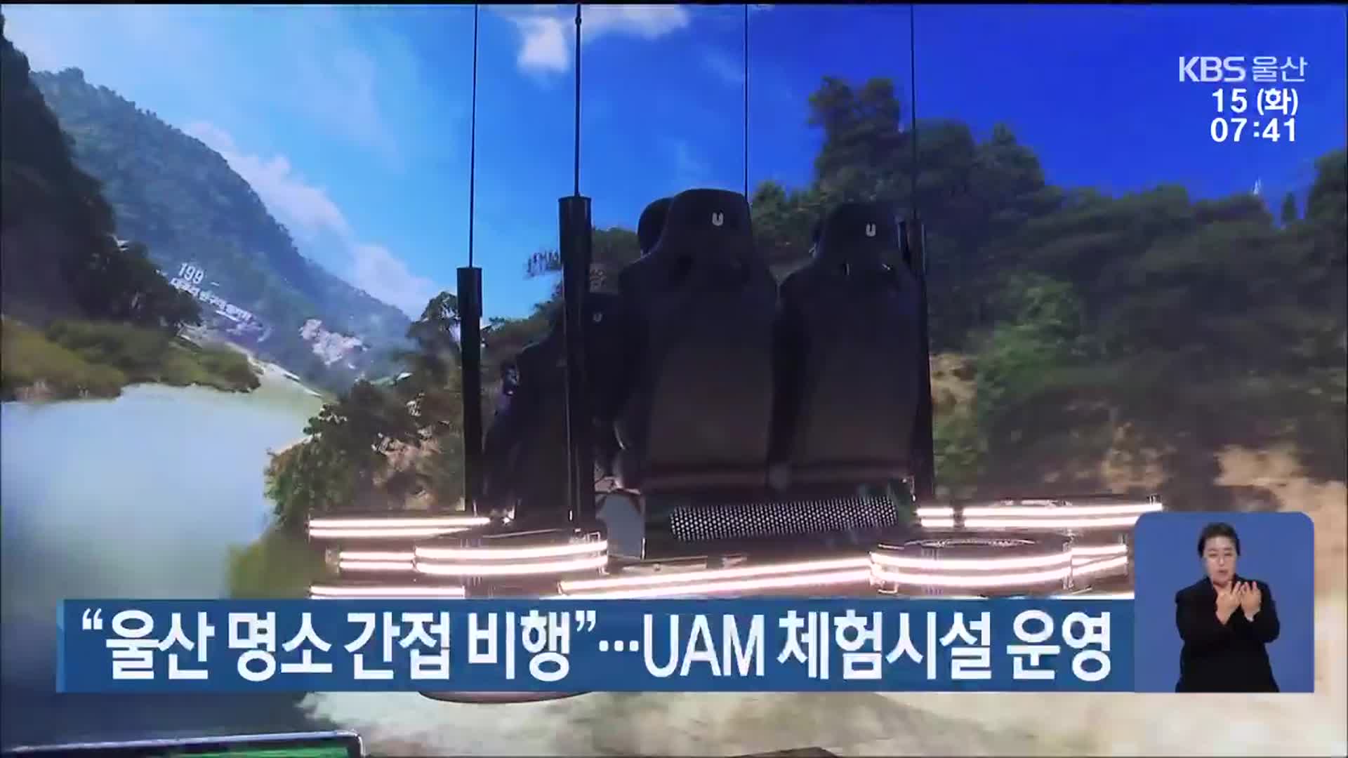 “울산 명소 간접 비행”…UAM 체험시설 운영