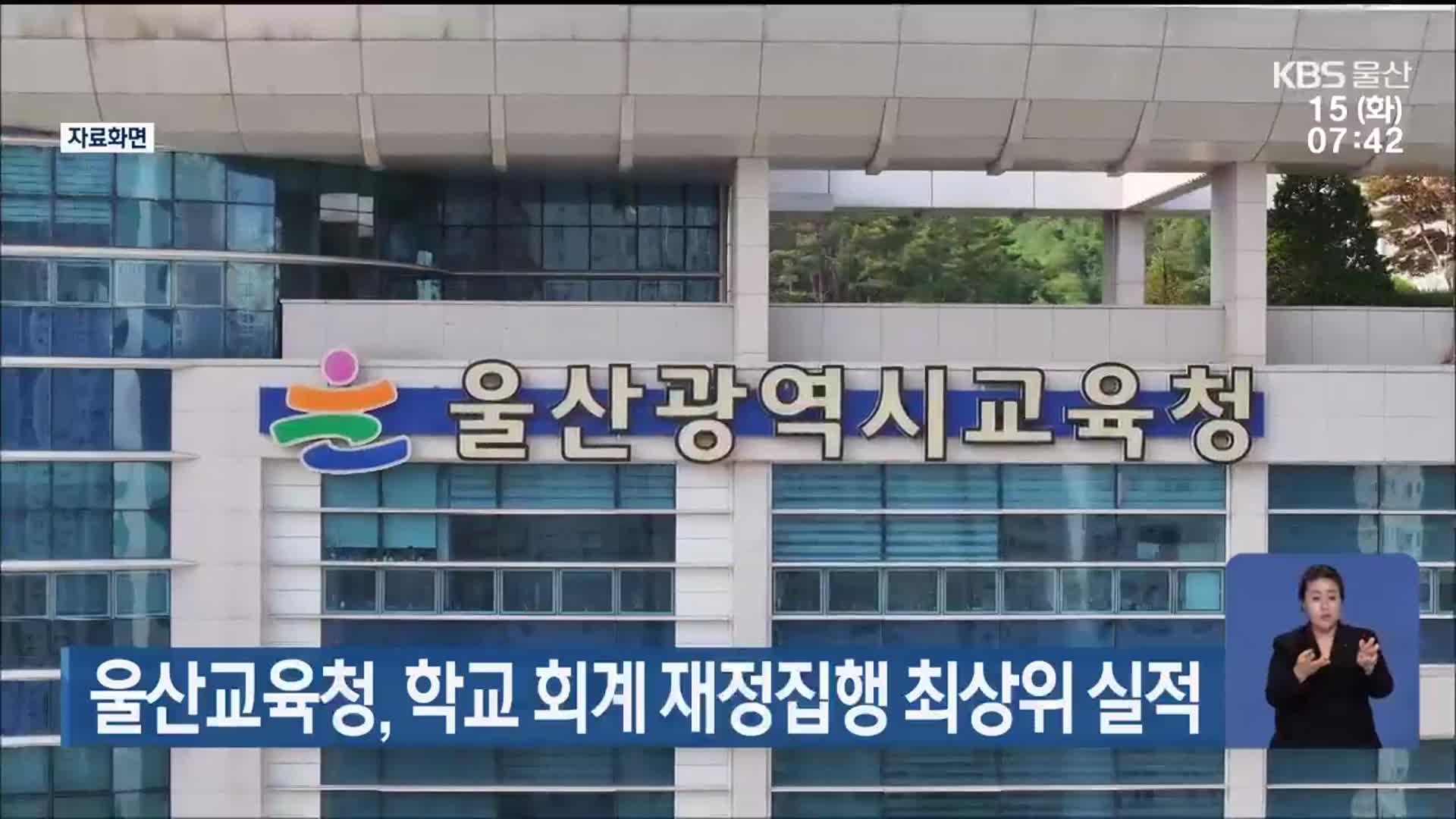 울산교육청, 학교 회계 재정집행 최상위 실적