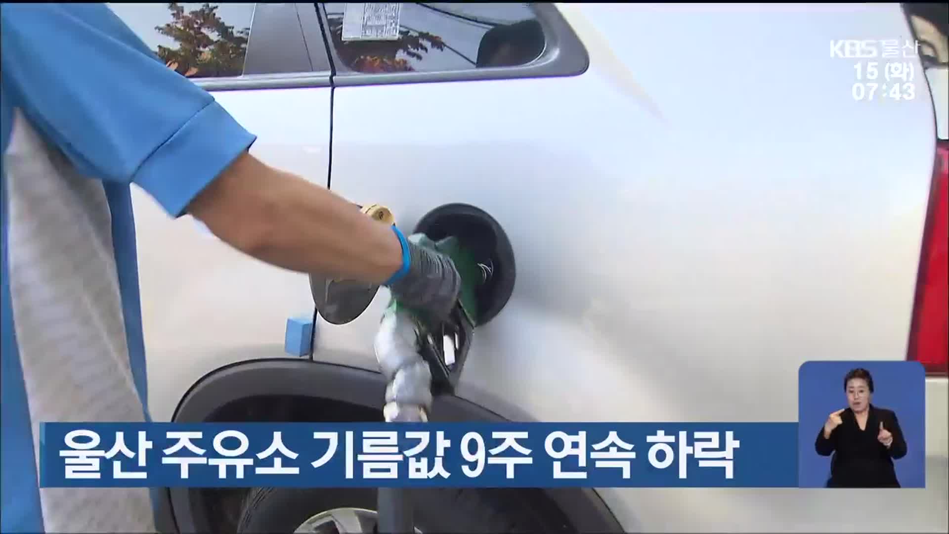 울산 주유소 기름값 9주 연속 하락