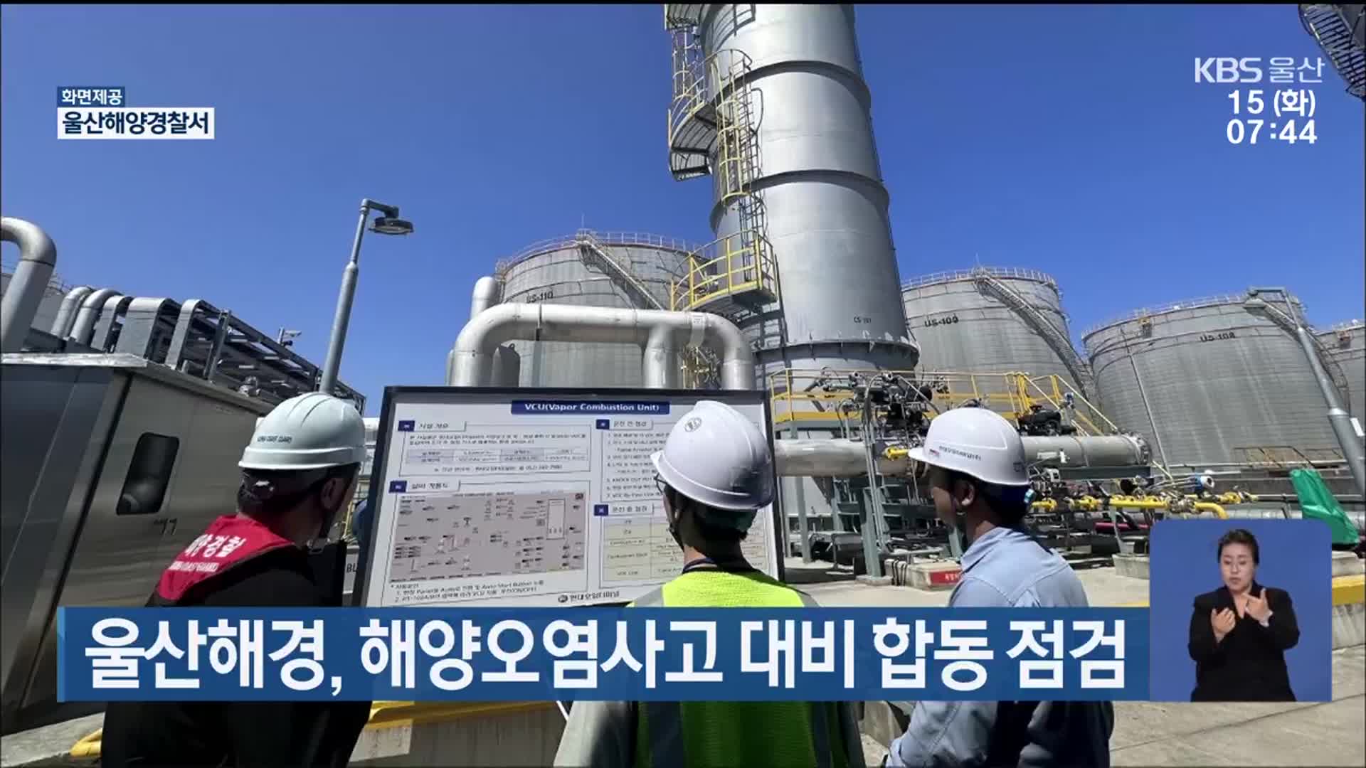 울산해경, 해양오염사고 대비 합동 점검