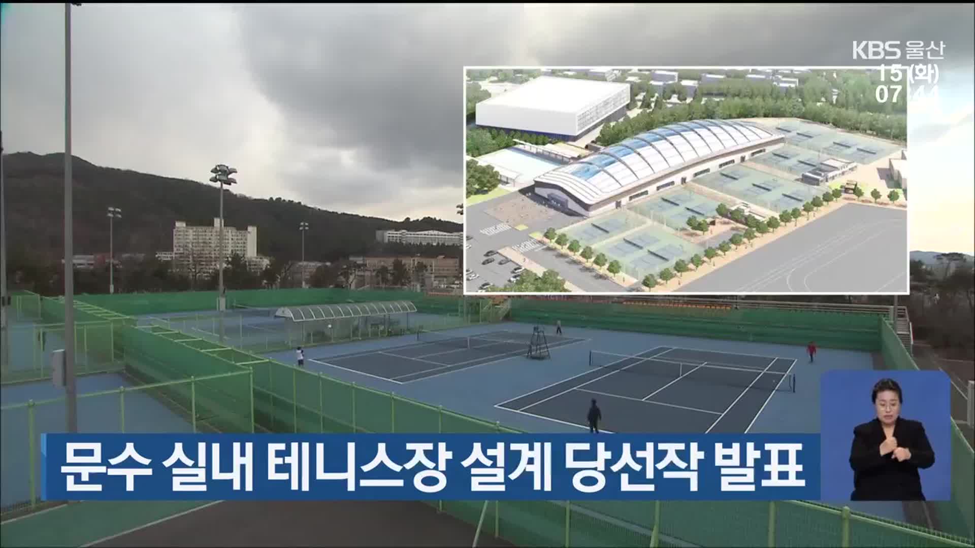 문수 실내 테니스장 설계 당선작 발표