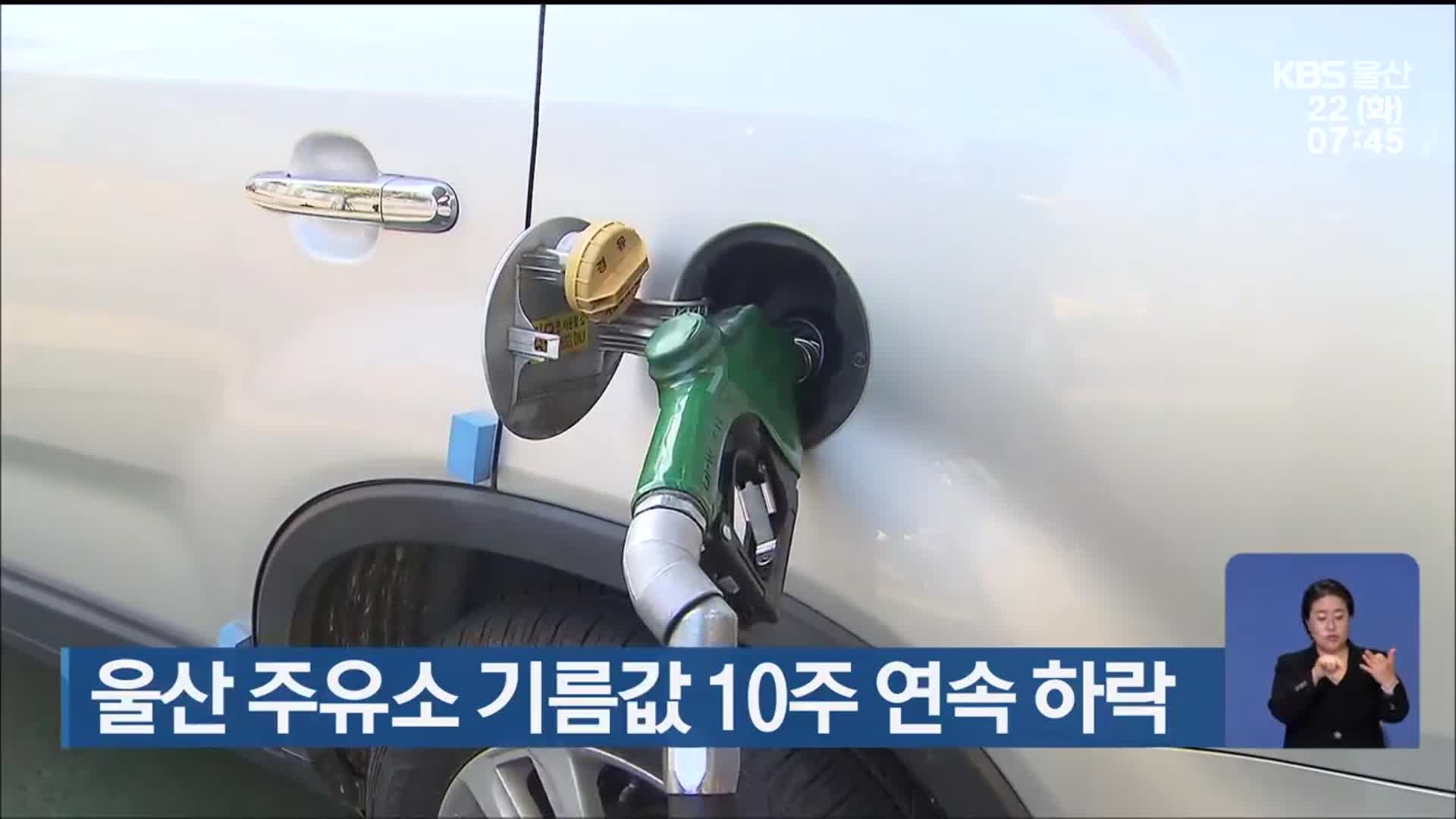 울산 주유소 기름값 10주 연속 하락