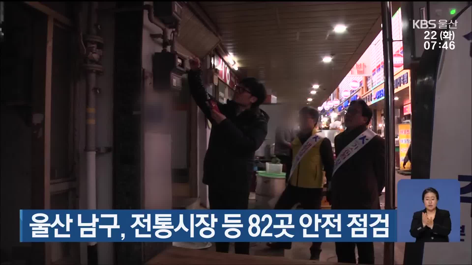 울산 남구, 전통시장 등 82곳 안전 점검