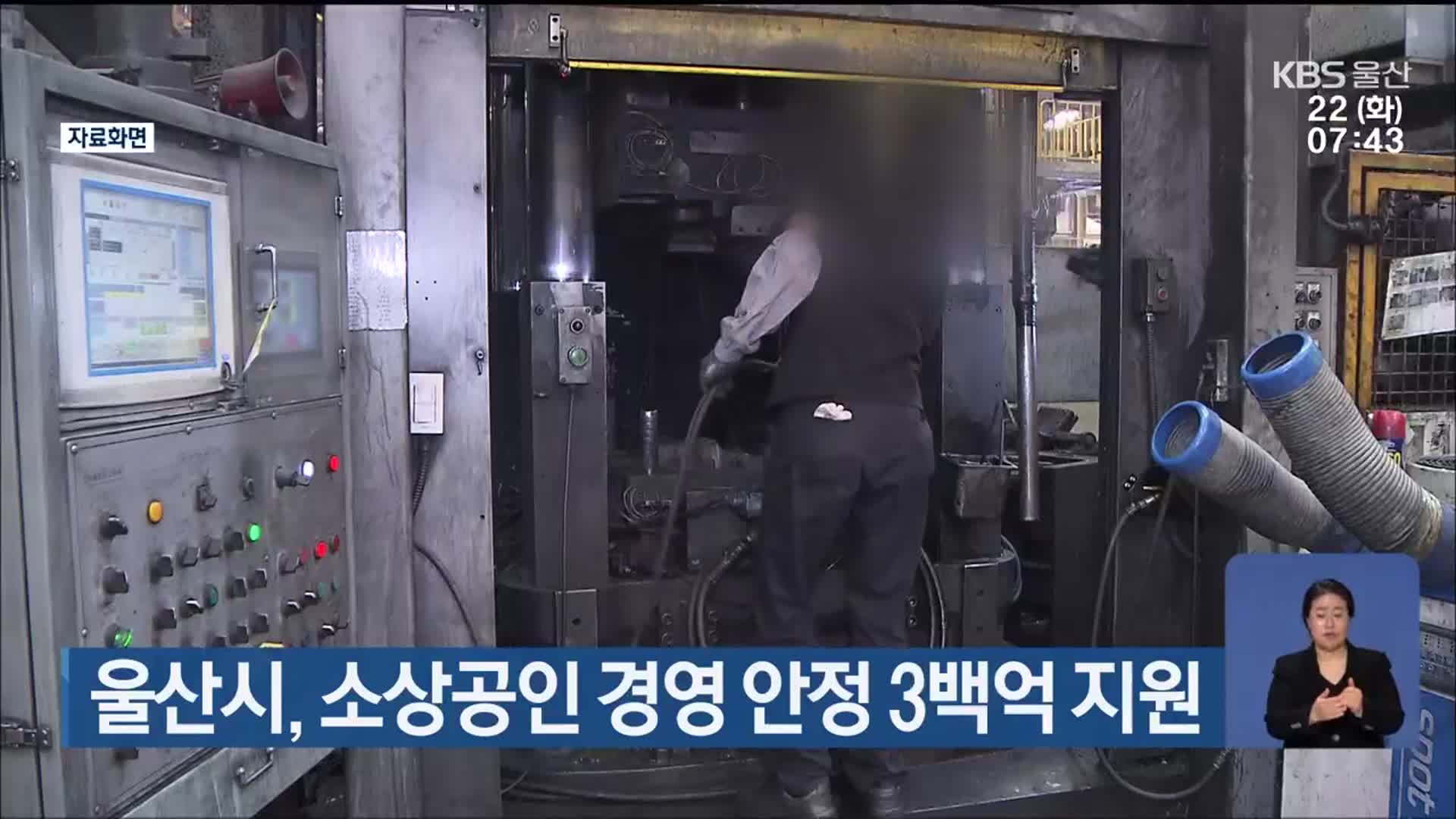 울산시, 소상공인 경영 안정 3백억 지원