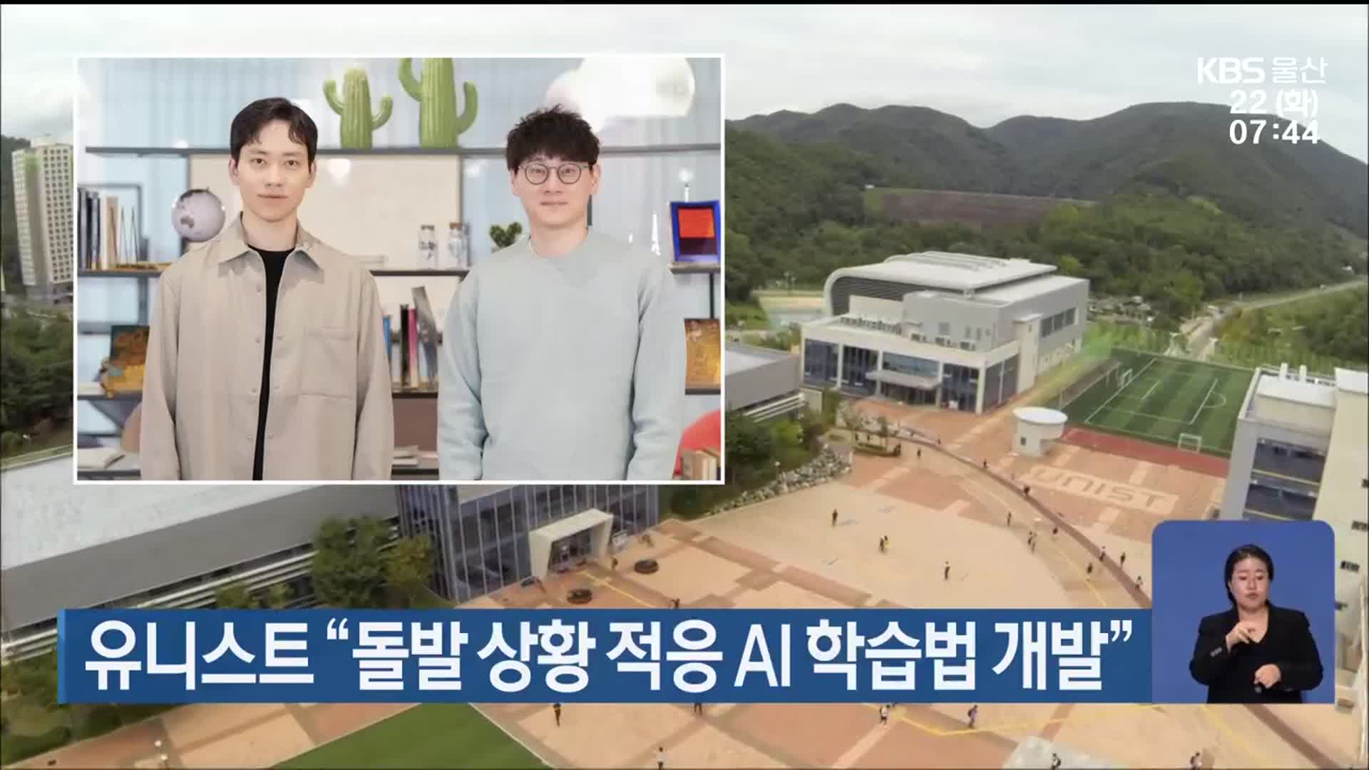유니스트 “돌발 상황 적응 AI 학습법 개발”