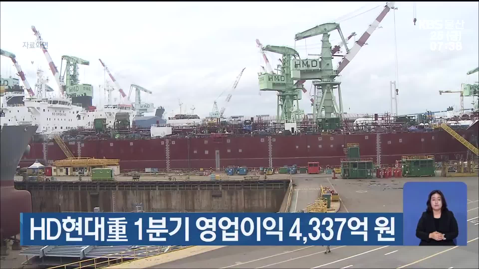 HD현대重 1분기 영업이익 4,337억 원