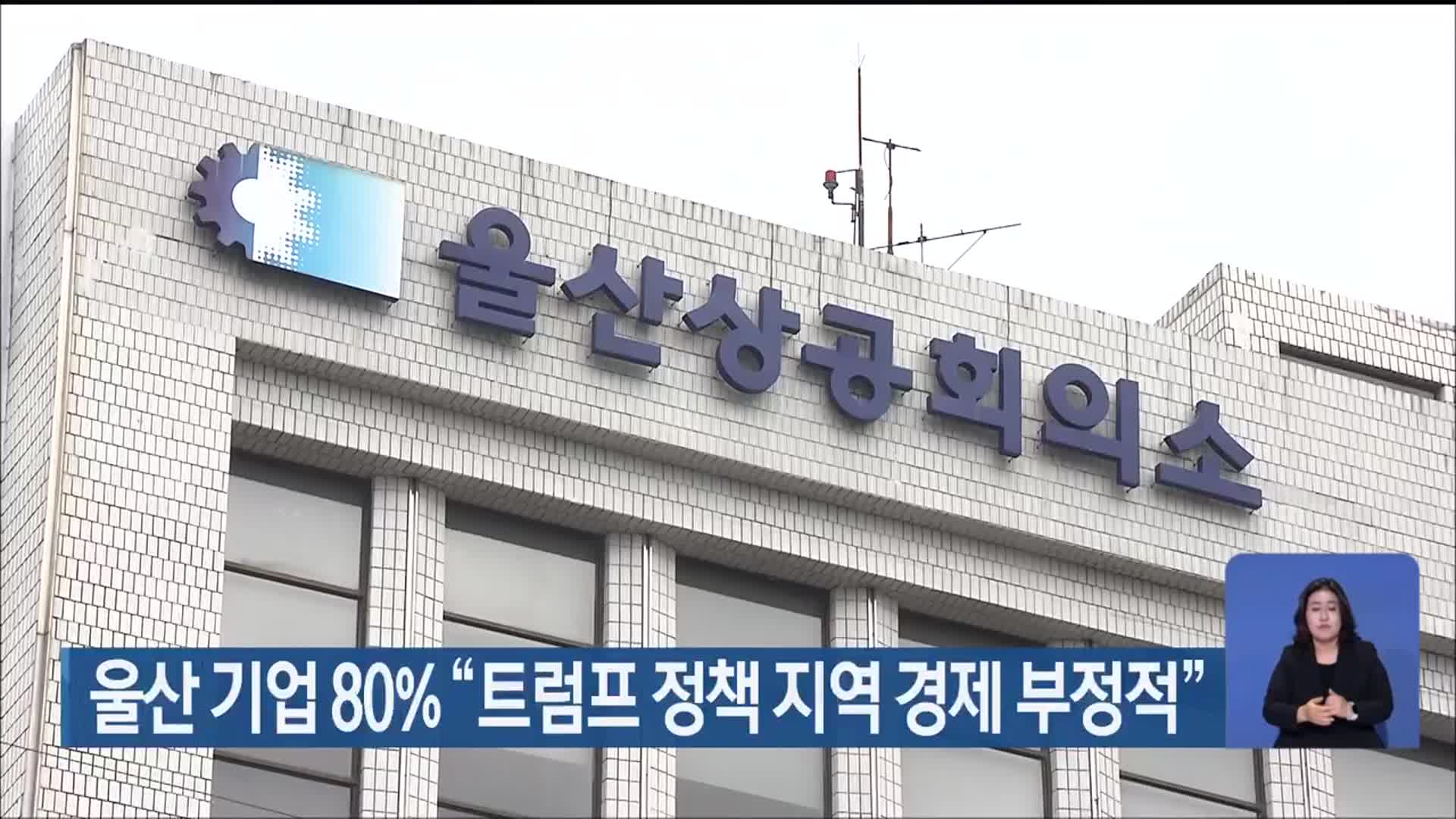 울산 기업 80% “트럼프 정책 지역 경제 부정적”