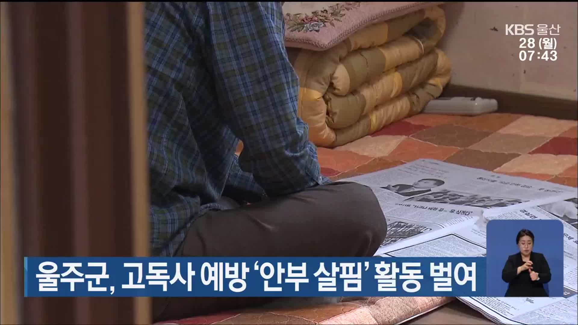 울주군, 고독사 예방 ‘안부 살핌’ 활동 벌여