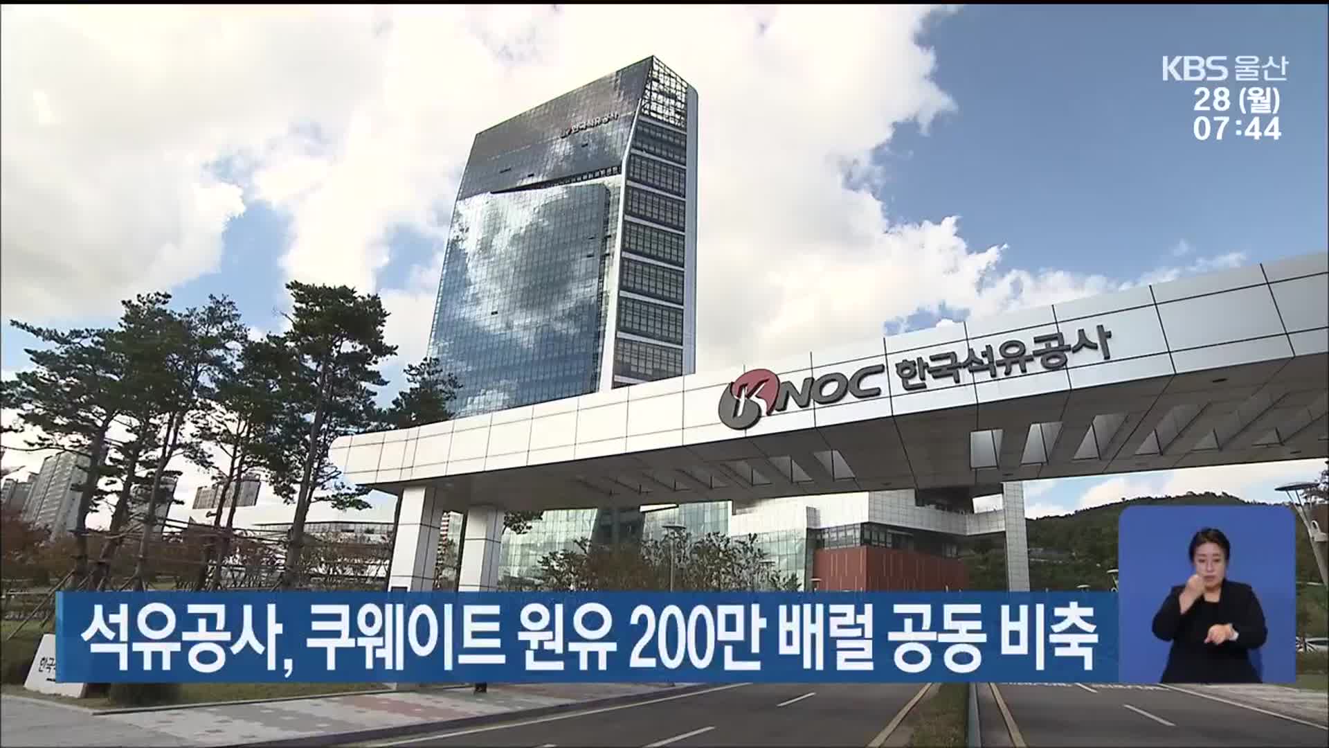 석유공사, 쿠웨이트 원유 200만 배럴 공동 비축