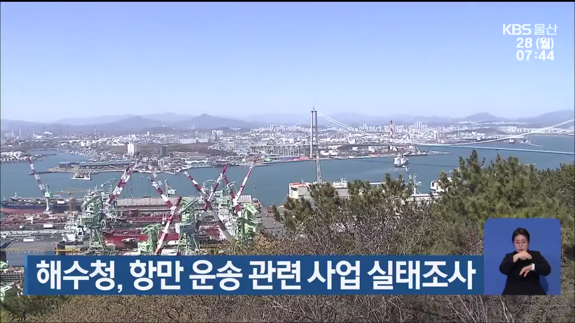 울산해수청, 항만 운송 관련 사업 실태조사