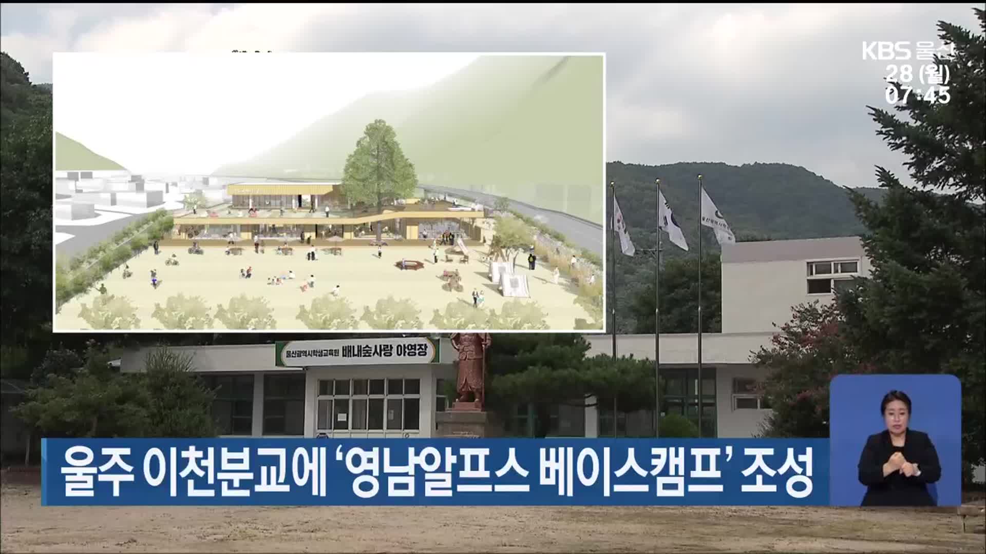 울주 이천분교에 ‘영남알프스 베이스캠프’ 조성