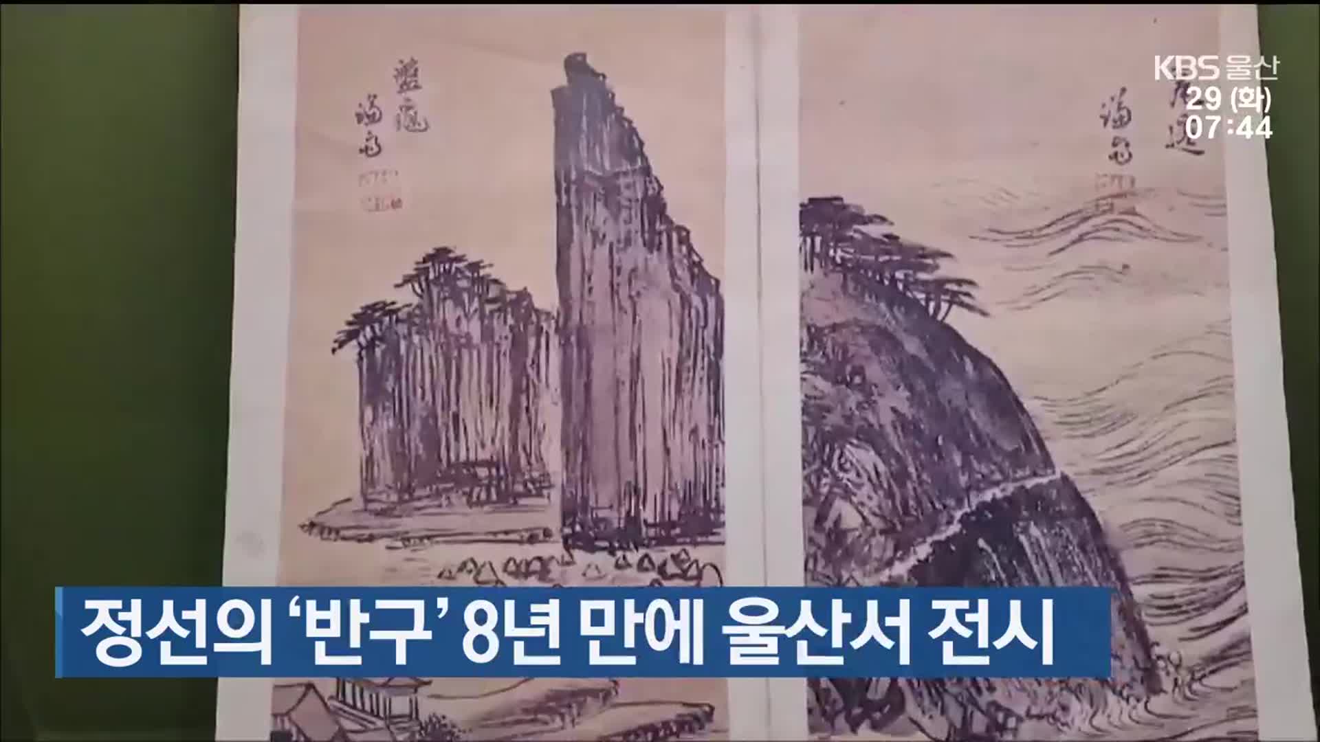 정선의 ‘반구’ 8년 만에 울산서 전시