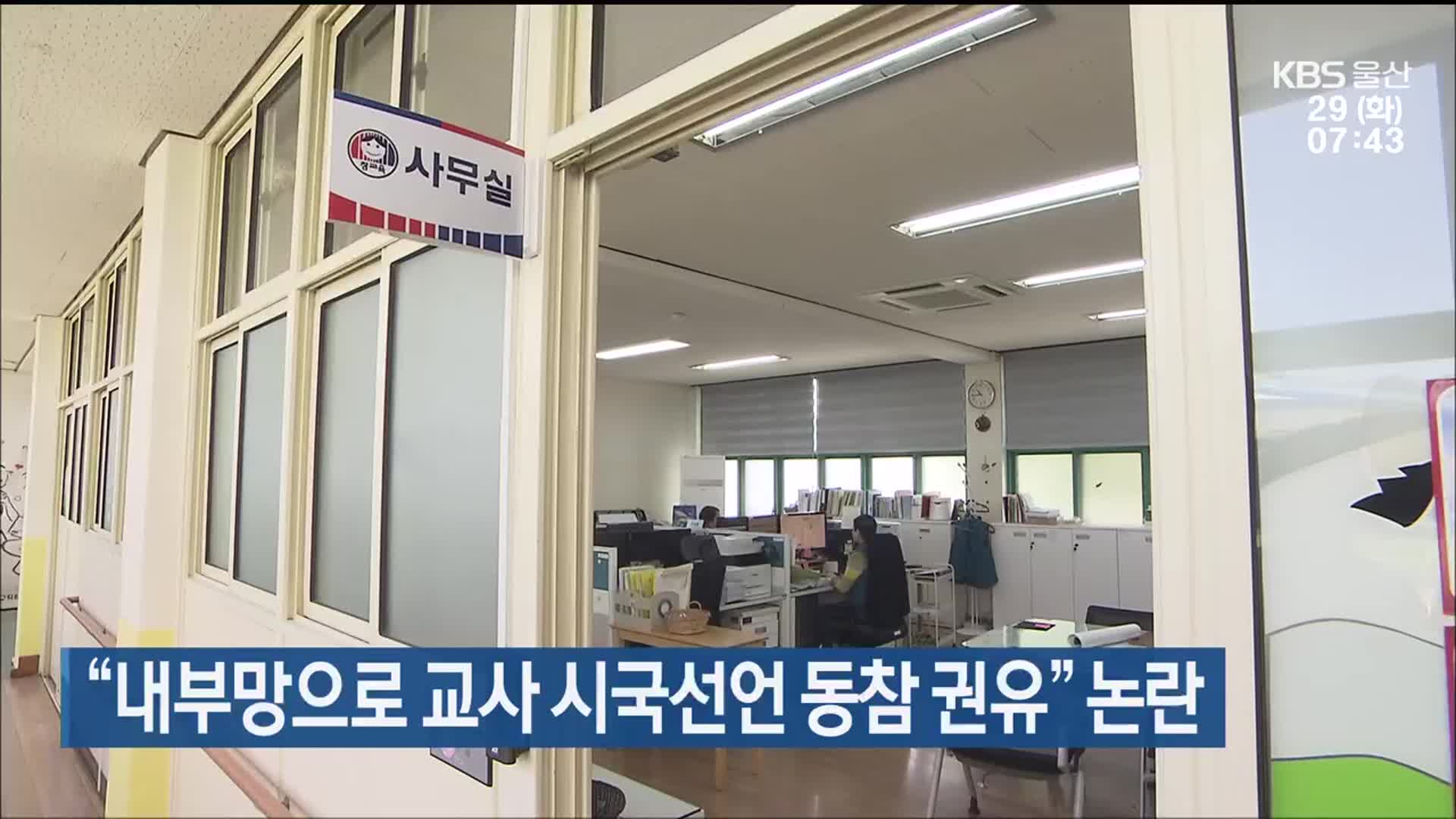 “내부망으로 교사 시국선언 동참 권유” 논란